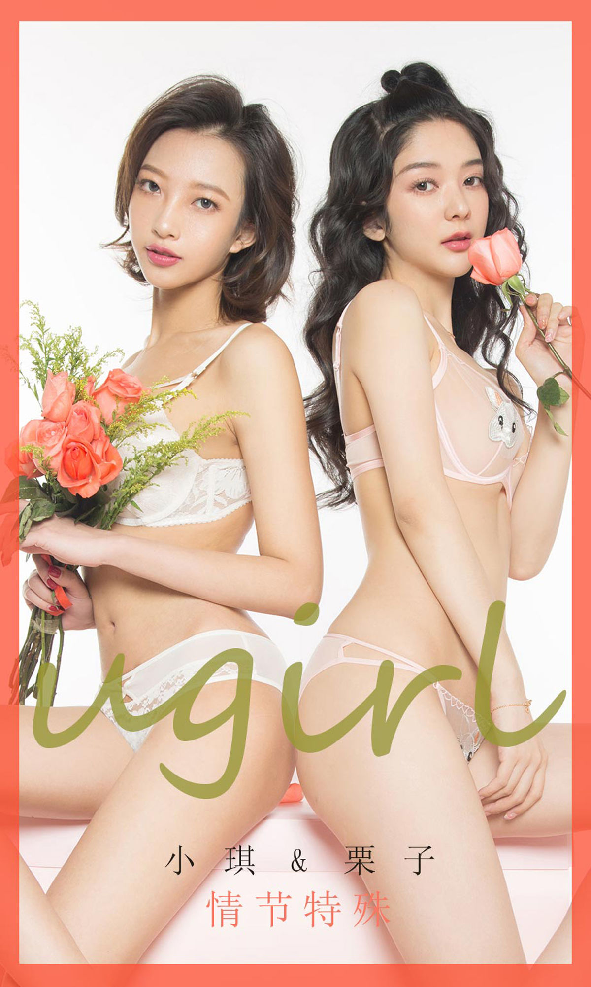 UGirls 爱尤物 No.1731 小琪&栗子 情节特殊 [40P]