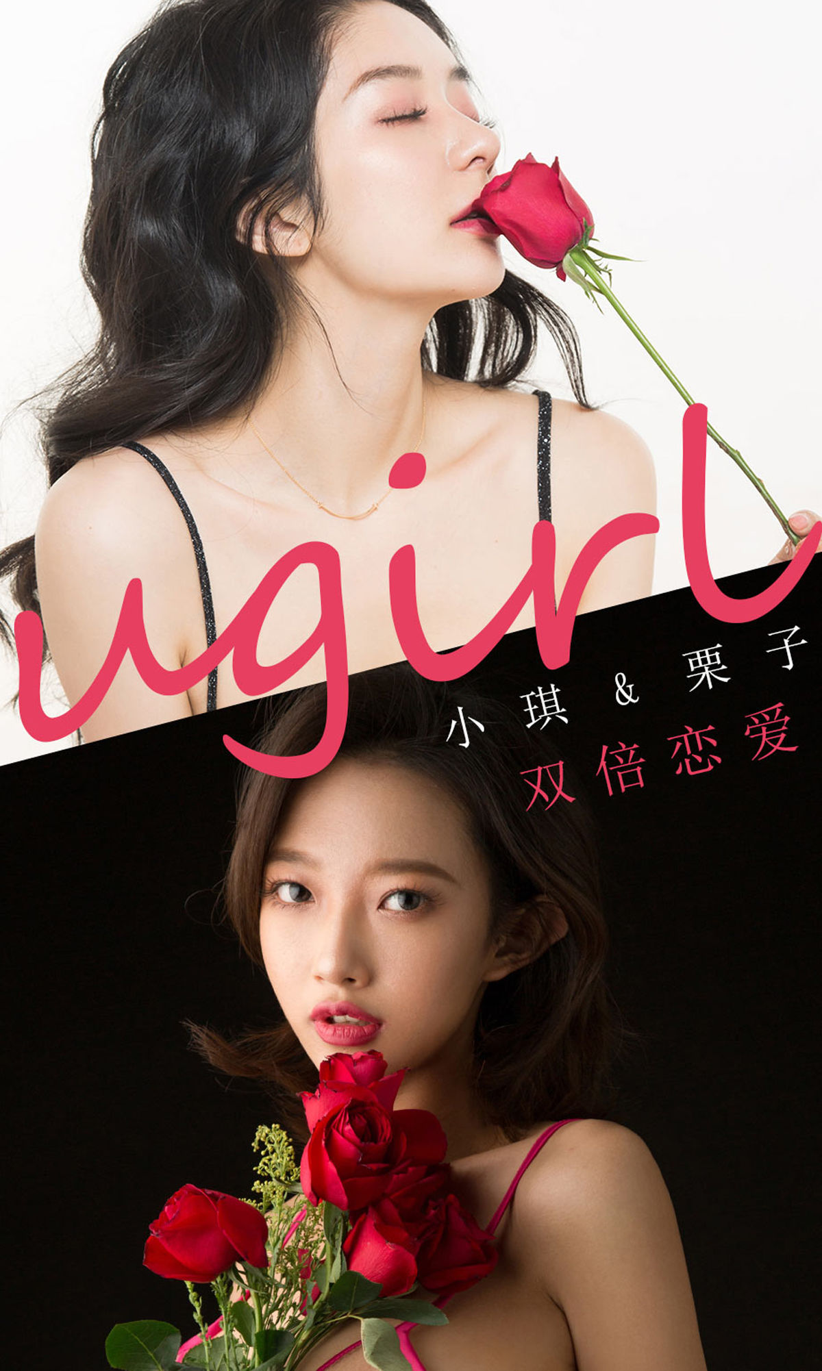 UGirls 爱尤物 No.1732 栗子&小琪 双倍恋爱 [35P]