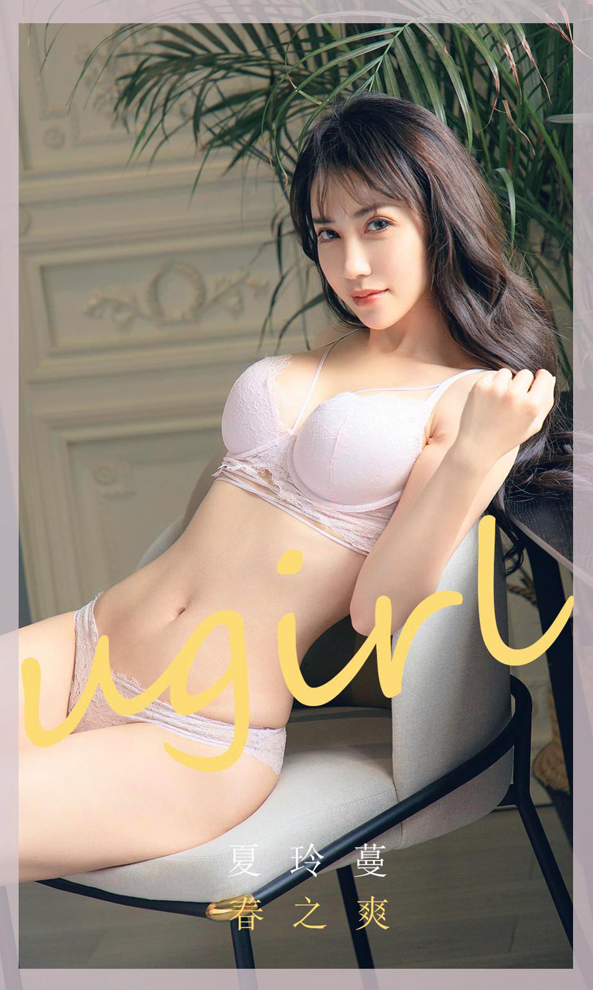 UGirls 爱尤物 No.1785 夏玲蔓 春之爽 [35P]