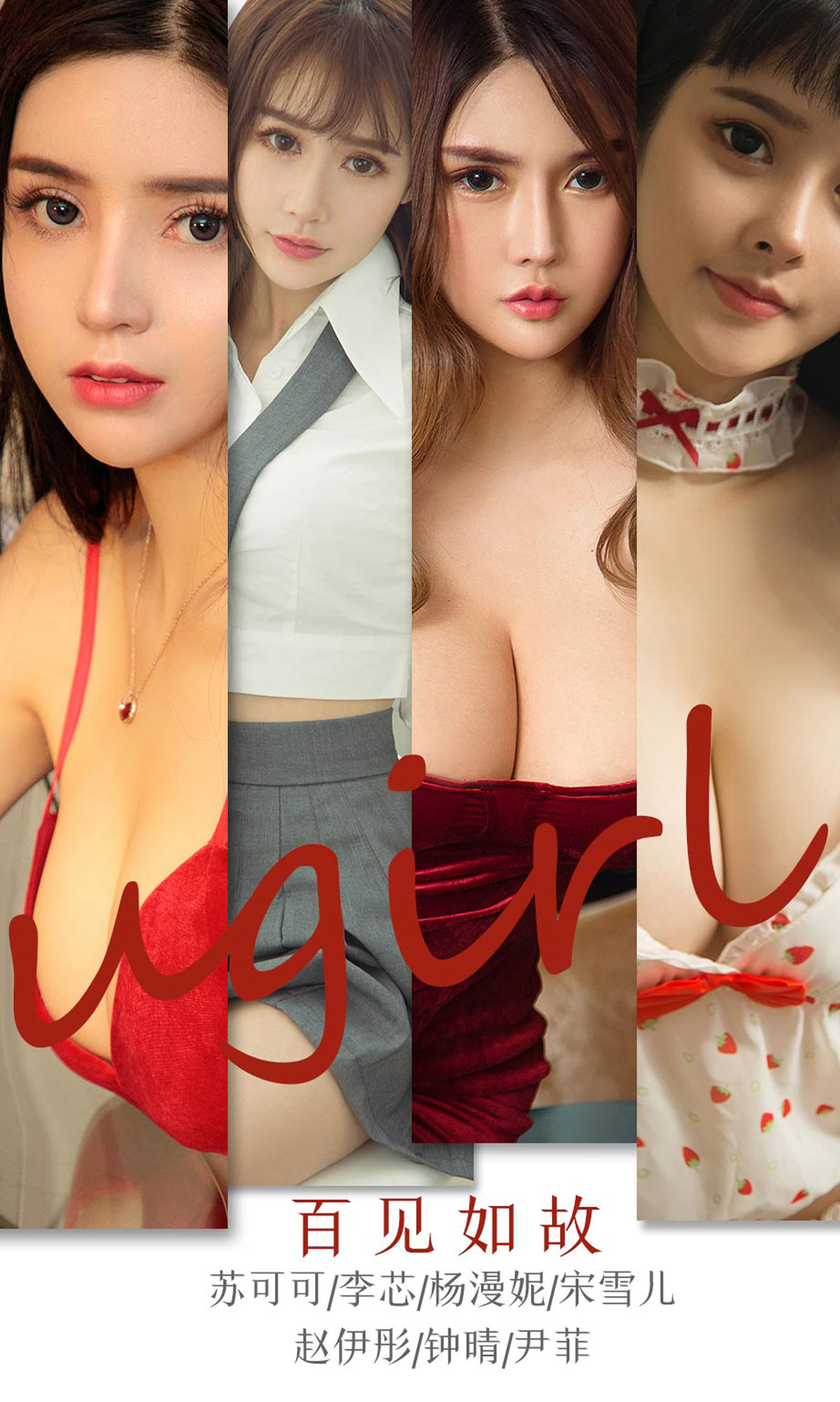 UGirls 爱尤物 No.1763 苏可可&李芯&杨漫妮&宋雪儿&赵伊彤&钟晴&尹菲《百见如故》 [35P]