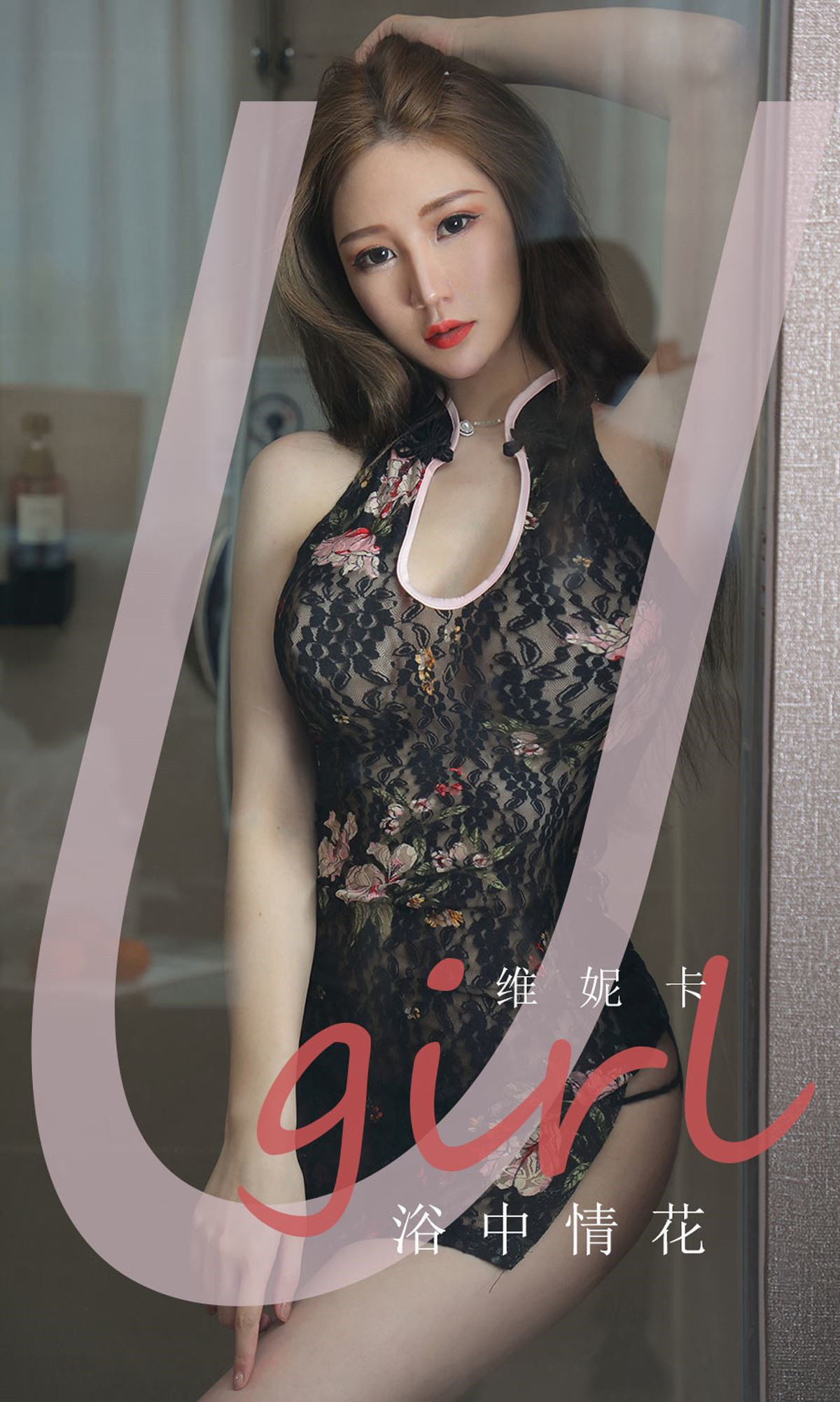 UGirls 爱尤物 No.1777 维妮卡《浴中情花》 [35P]