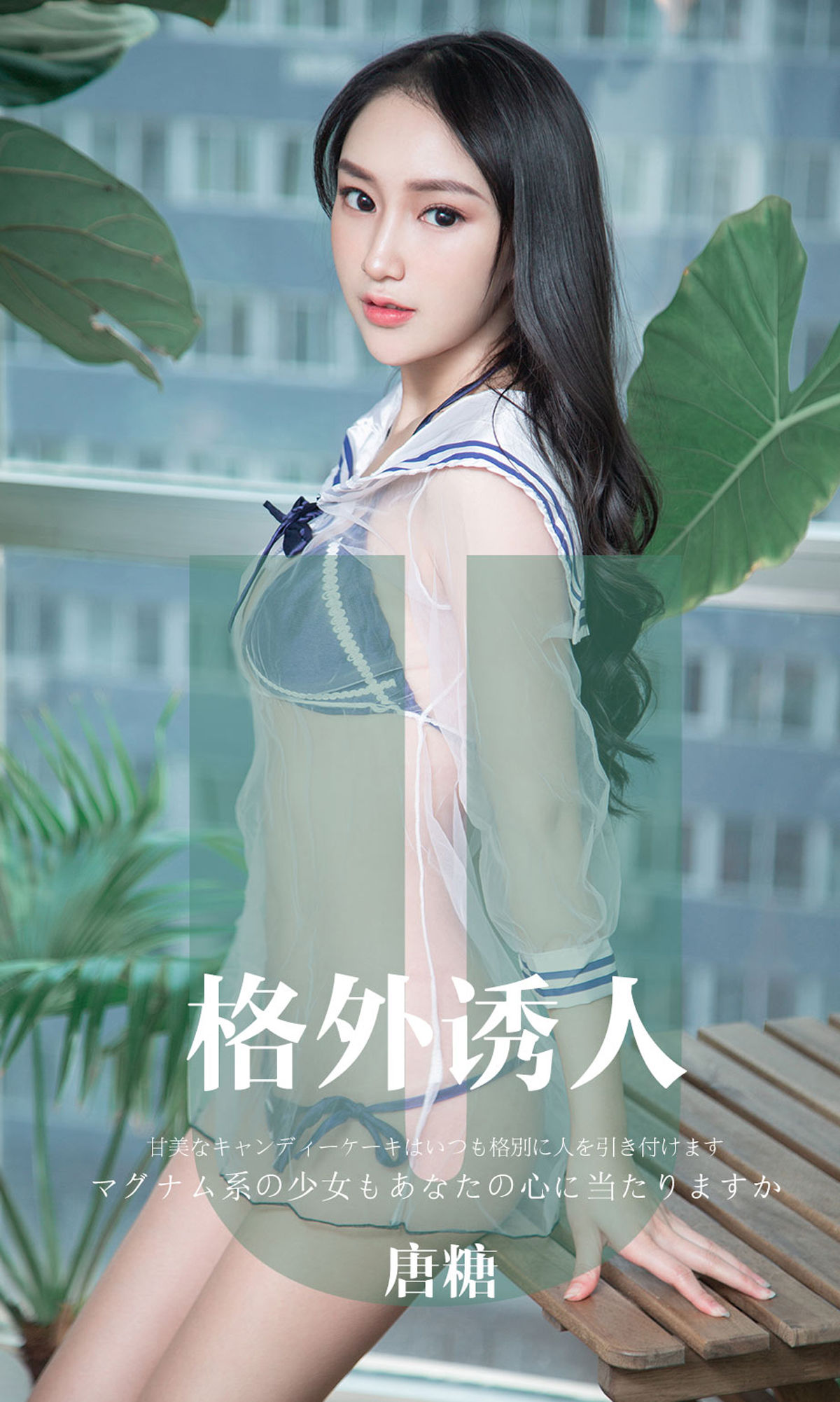 UGirls 爱尤物 No.1637 唐糖 格外诱人 [34P]