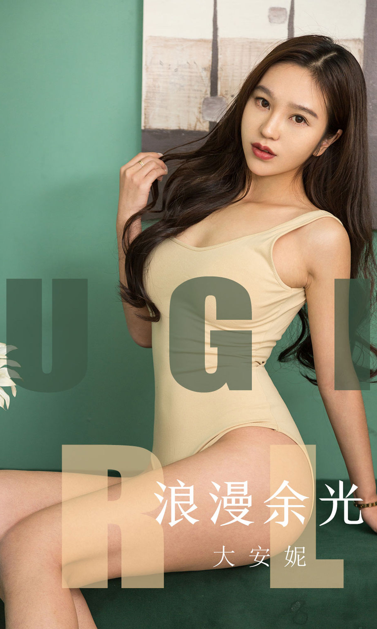 UGirls 爱尤物 No.1635 大安妮 浪漫余光 [35P]
