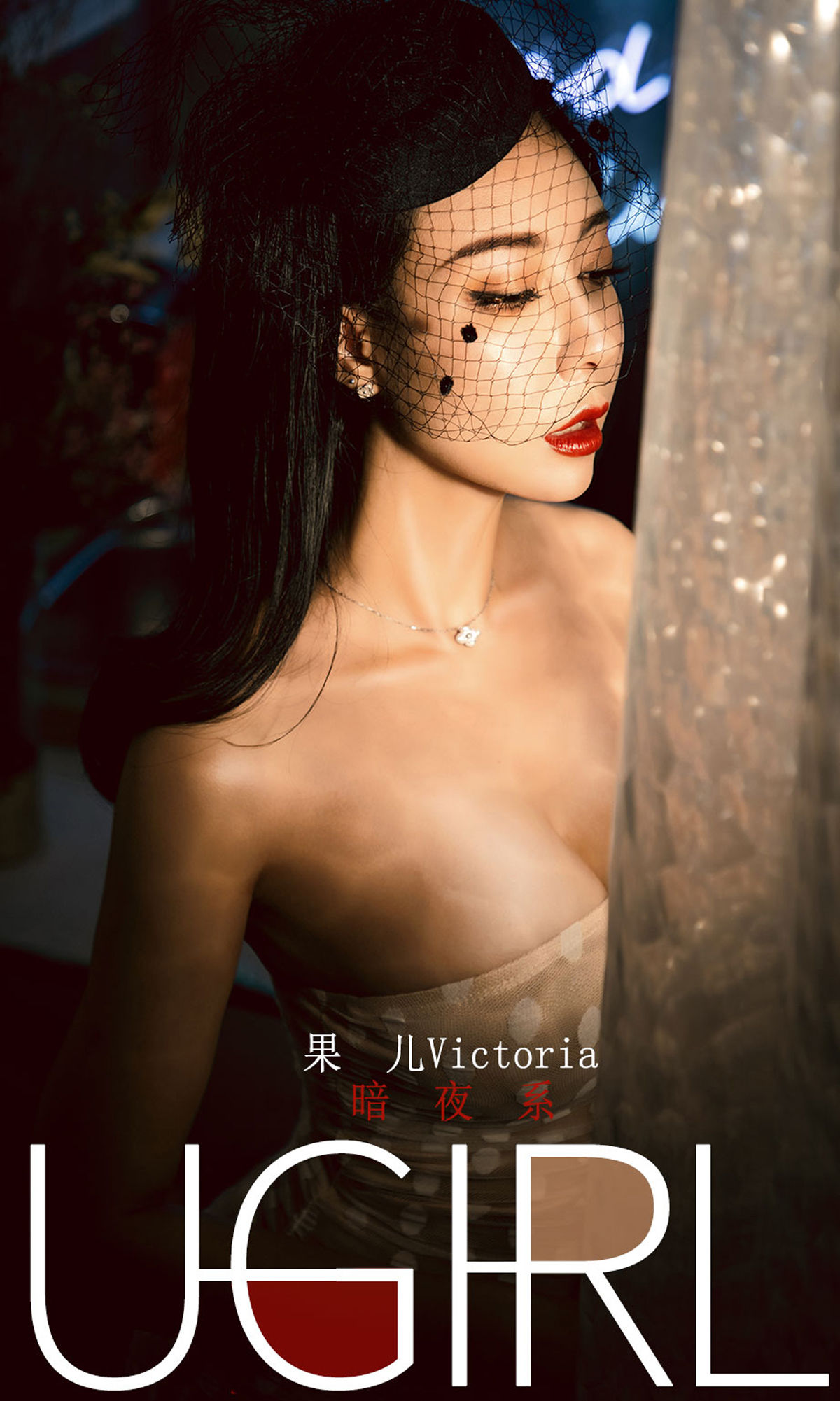 UGirls 爱尤物 No.1686 果儿Victoria 暗夜系 [35P]