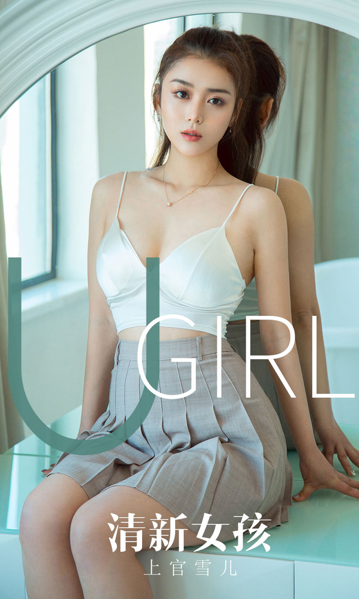 UGirls 爱尤物 No.1673 上官雪儿 清新女孩 [35P]