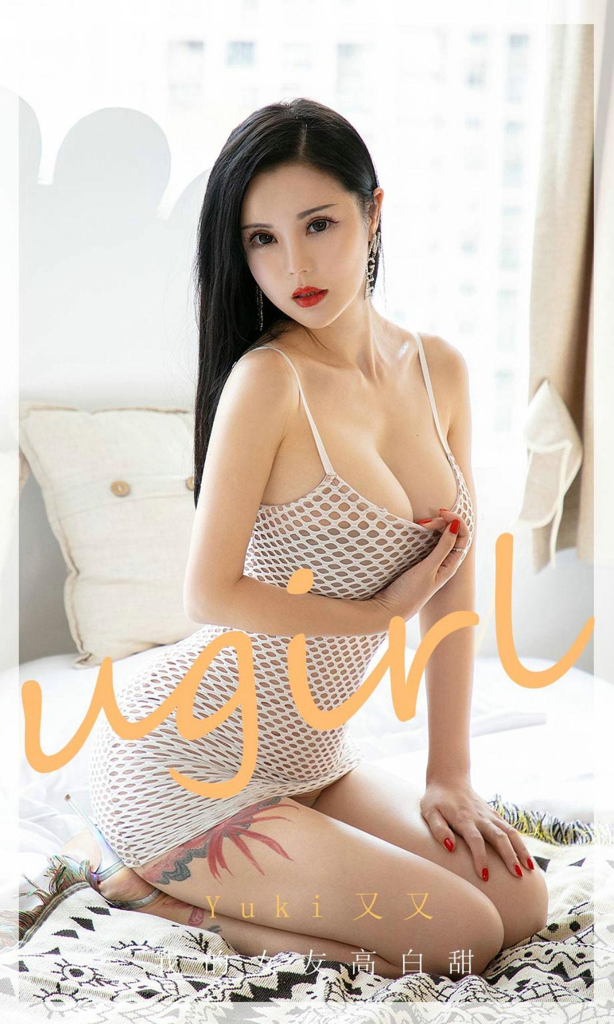 UGirls 爱尤物 No.1894 YuKi又又 我的女友高白甜 [35P]
