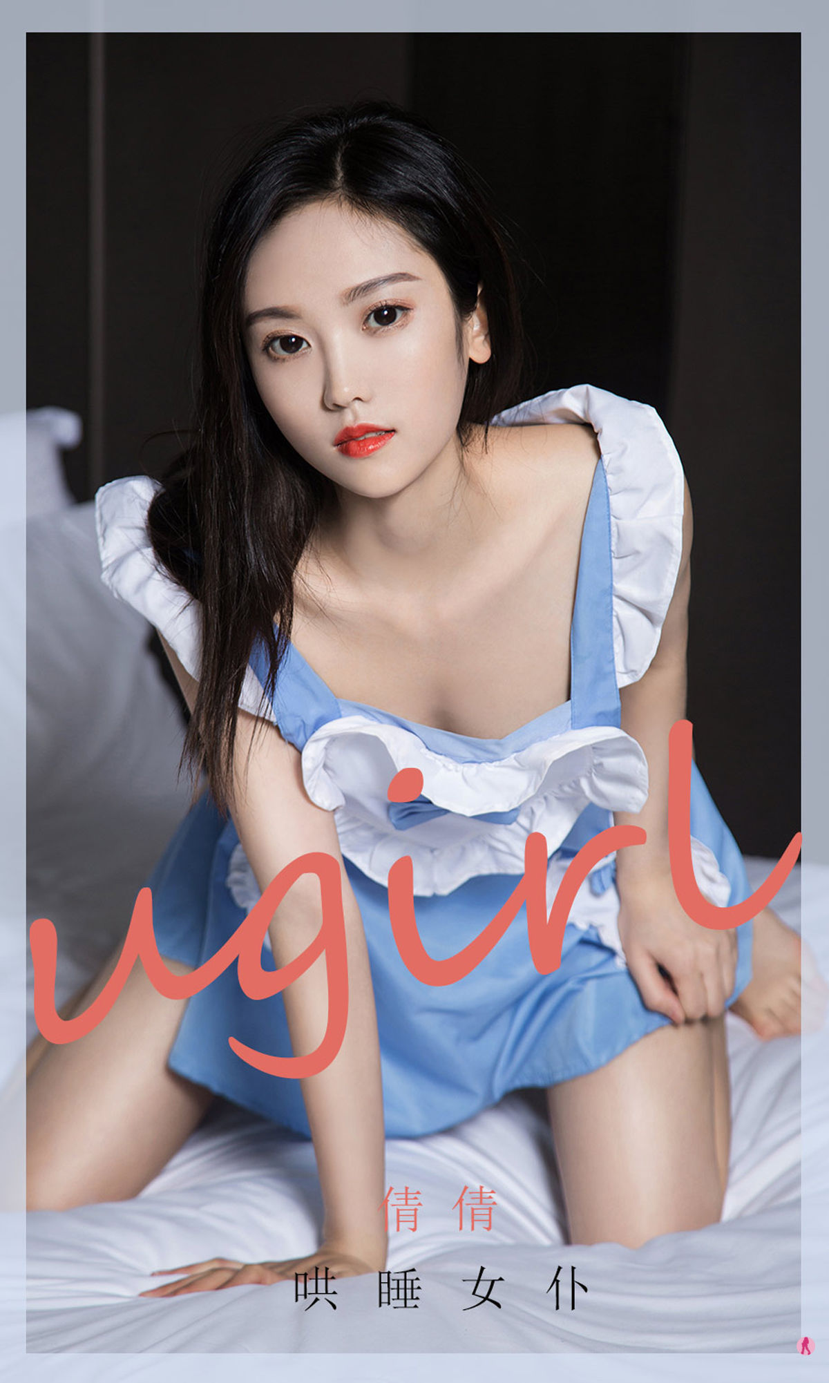 UGirls 爱尤物 No.1945 倩倩 哄睡女仆 [35P]