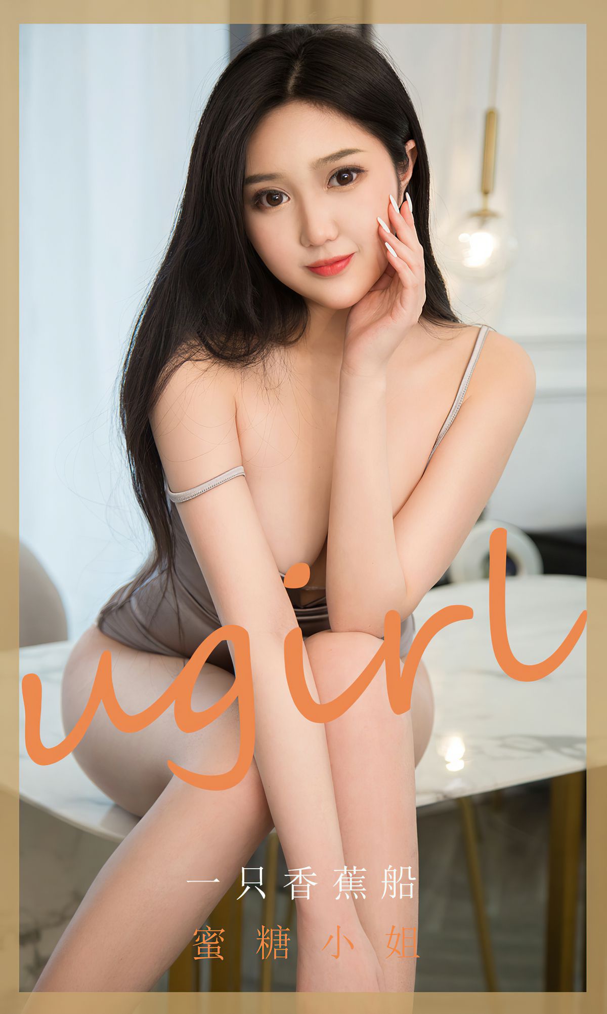 UGirls 爱尤物 No.1820 一只香蕉船 蜜糖小姐 [35P]