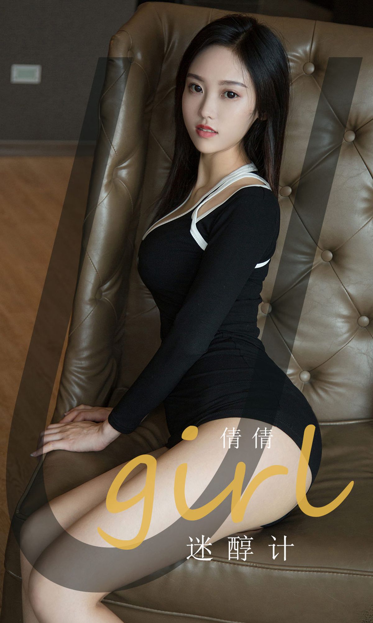 UGirls 爱尤物 No.1861 倩倩 迷醇计 [35P] 插图8