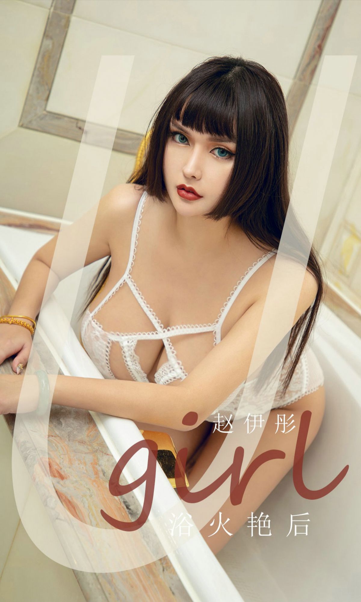 UGirls 爱尤物 No.1873 赵伊彤 浴火艳后 [35P]