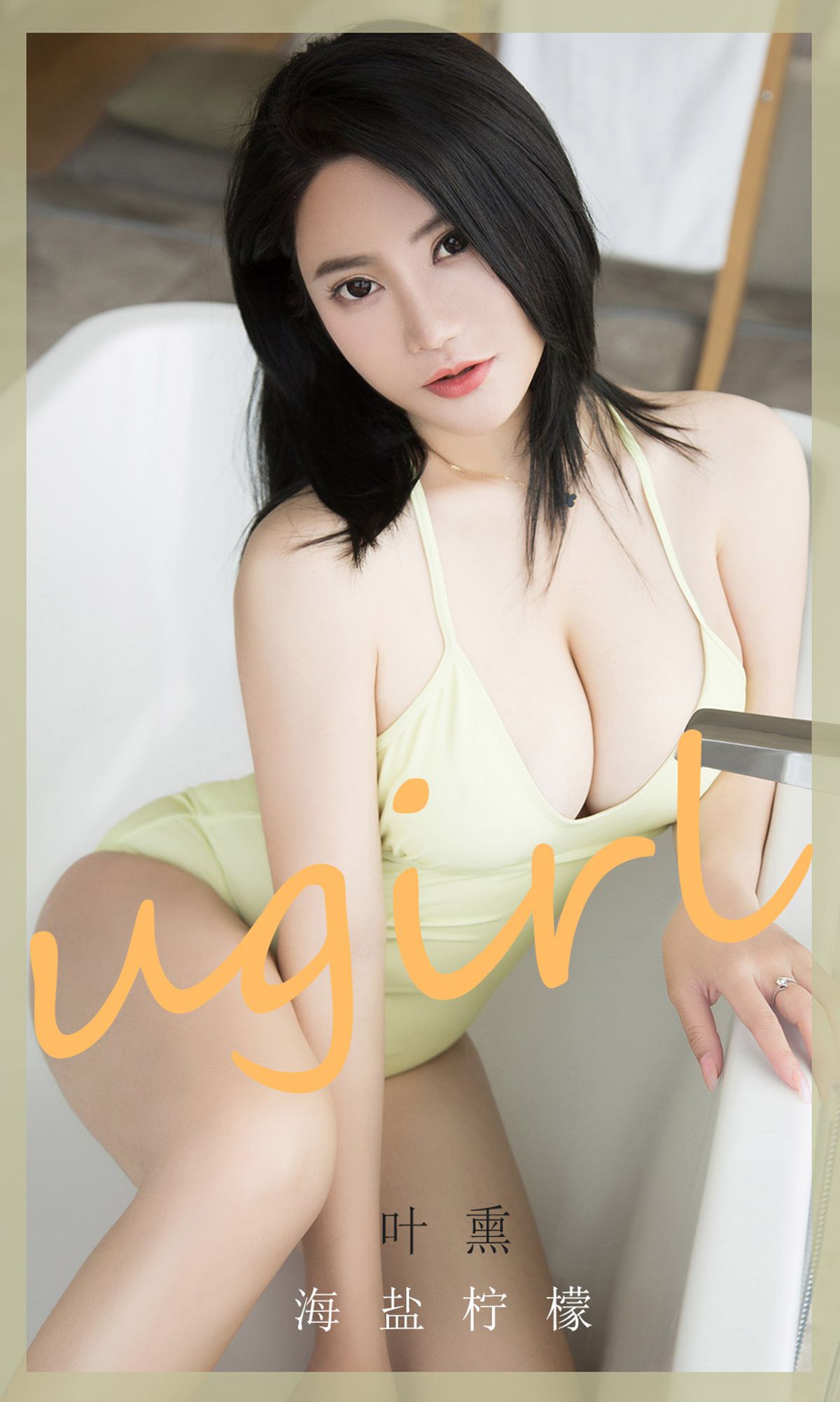 UGirls 爱尤物 No.1865 叶熏 海盐柠檬 [35P]