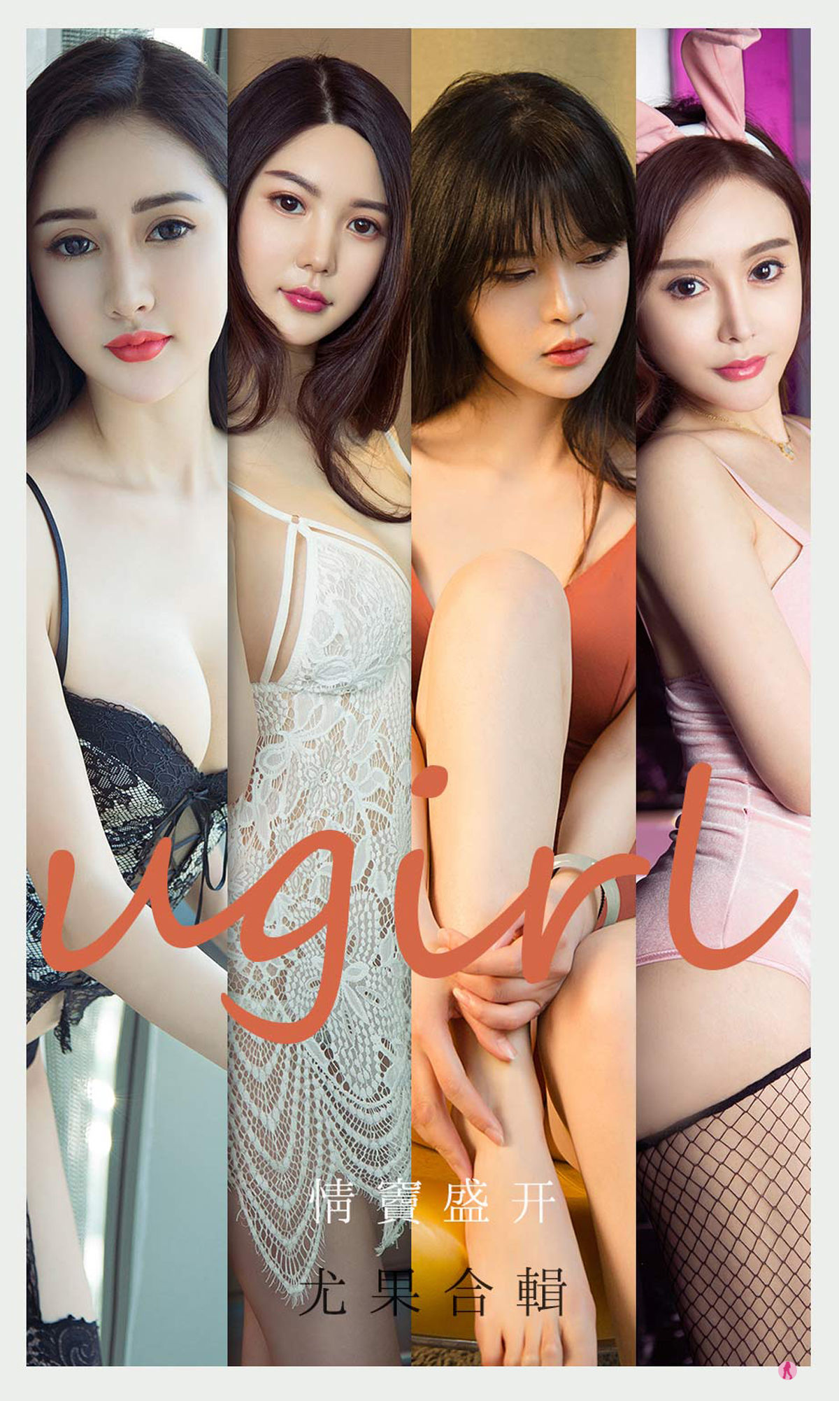 UGirls 爱尤物 No.2096 吾凡&乔菲&北晨&张团团&桃香子 情窦盛开 [35P]