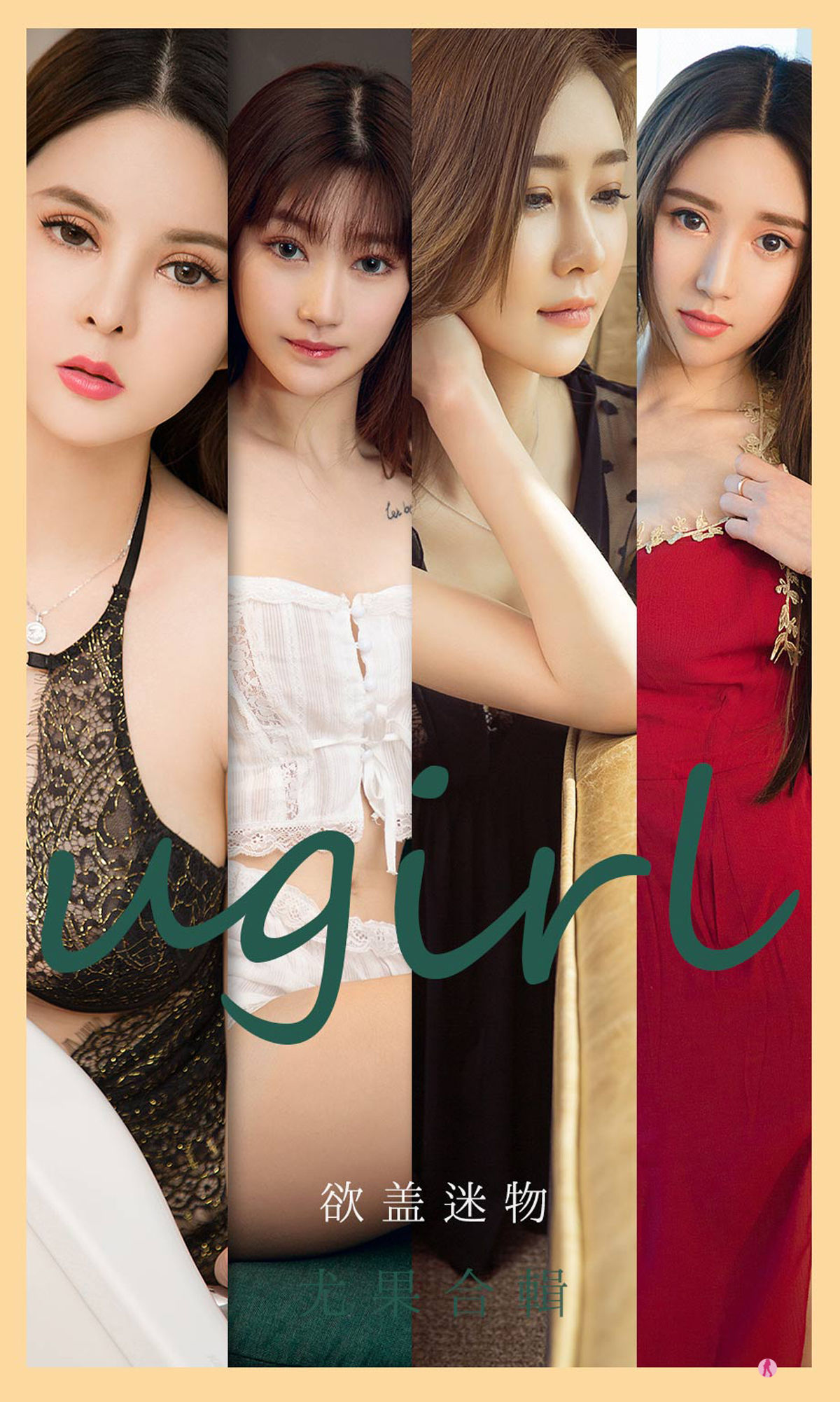 UGirls 爱尤物 No.2080 安妮&何周周&童倩&徐萱萱&童安琪&小柔&金以晗 欲盖迷物 [34P]