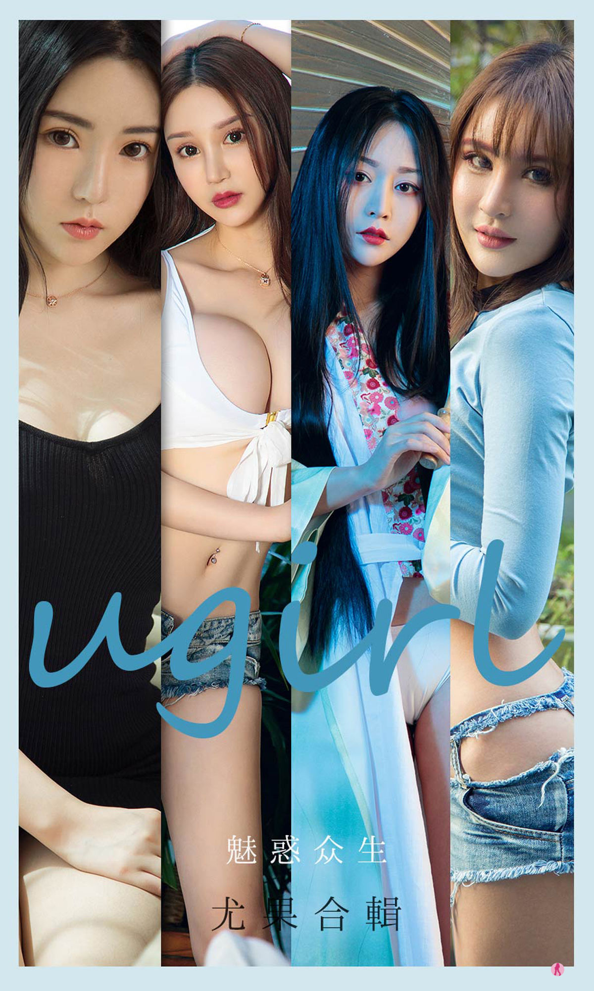 UGirls 爱尤物 No.2129 程瑜西&Merry&豌豆公主&糖豆&李宓儿&伊菲&小欣欣 魅惑众生 [35P]
