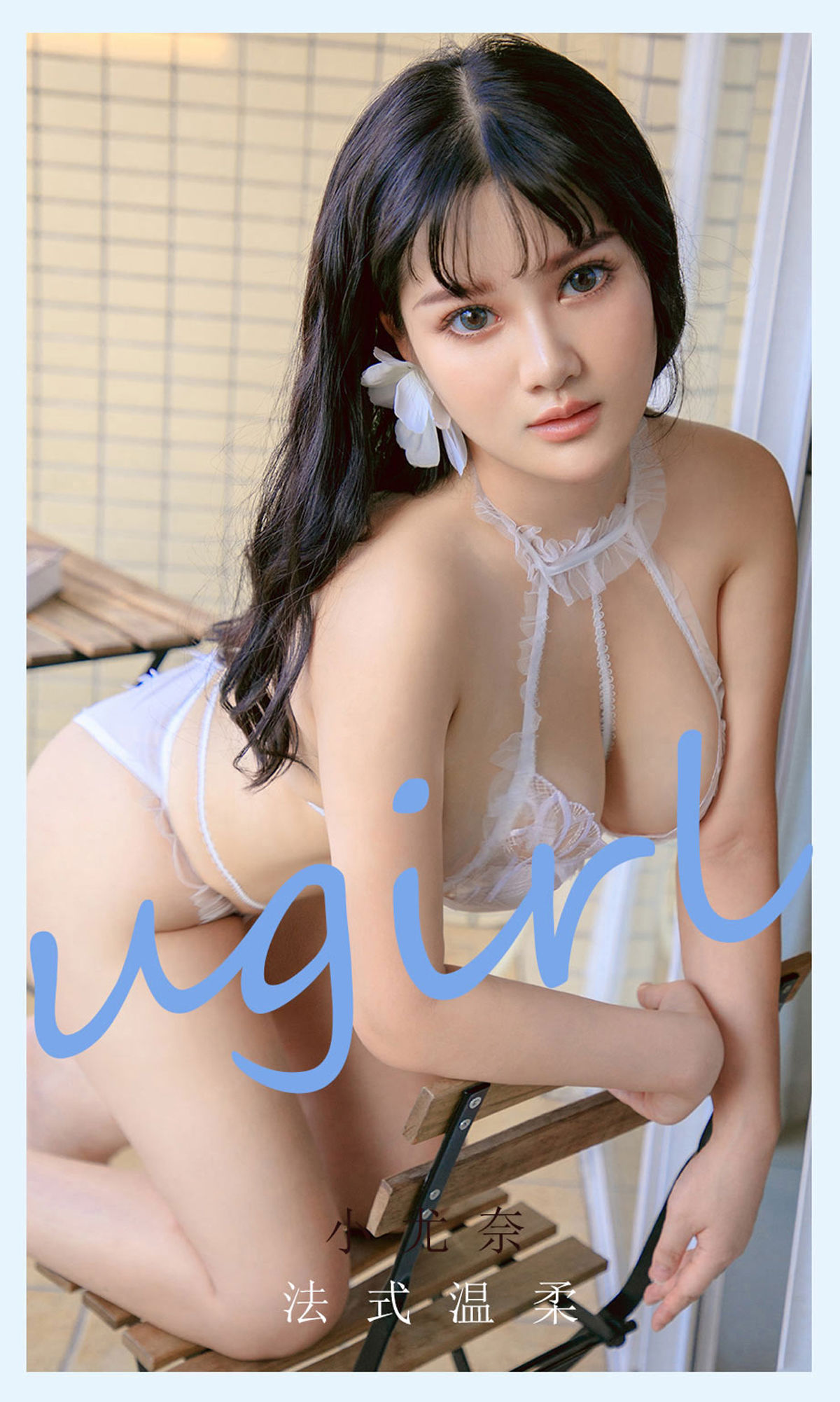 UGirls 爱尤物 No.2144 小尤奈 法式温柔 [35P]