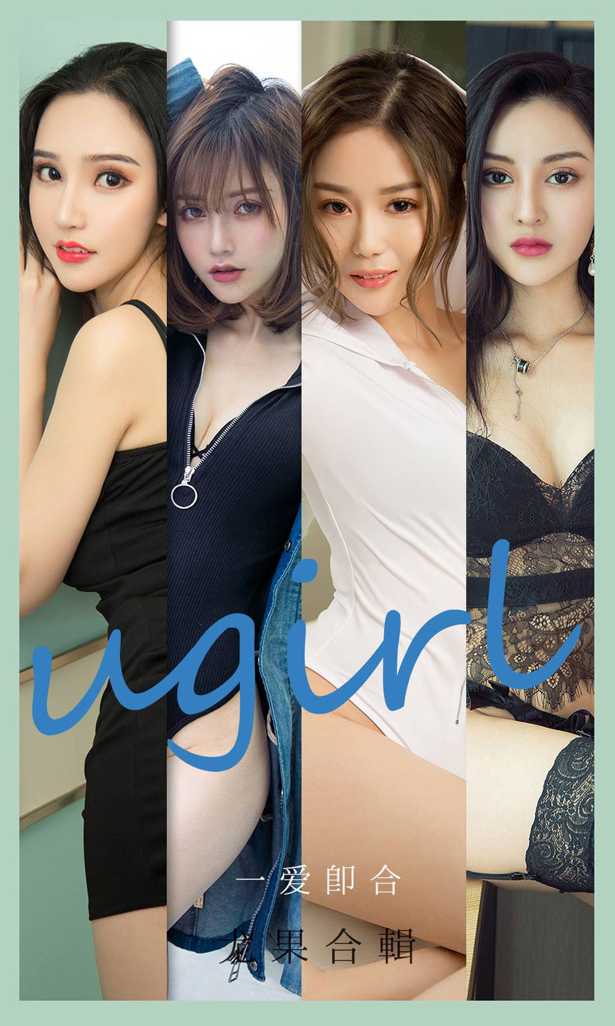 UGirls 爱尤物 No.2145 沈冰&颜亦汐&Vivian&奶茶Emily&小北鼻&莫妮卡 一爱即合 [35P]