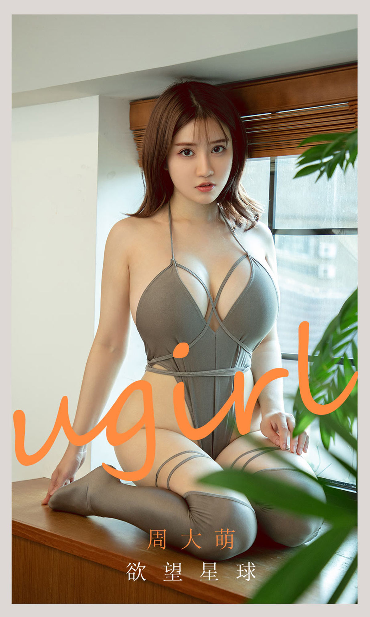 UGirls 爱尤物 No.2125 周大萌 欲望星球 [35P]