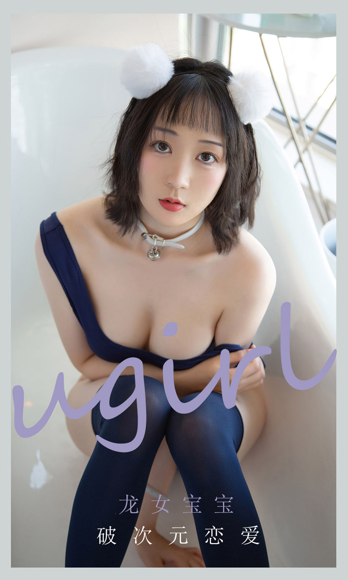 UGirls 爱尤物 No.2116 龙女宝宝 破次元恋爱 [35P]