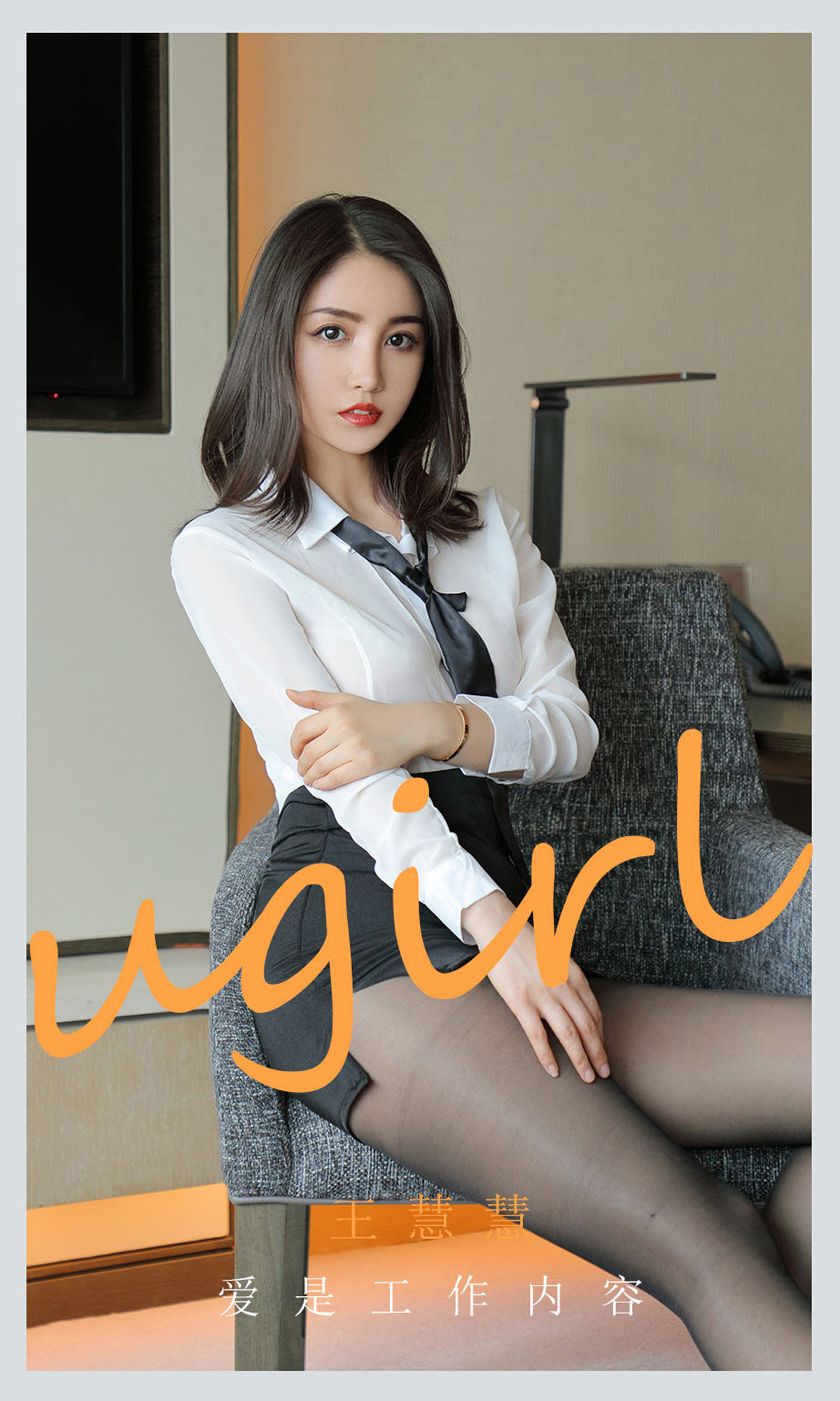 UGirls 爱尤物 No.2119 王慧慧 爱是工作内容 [35P]
