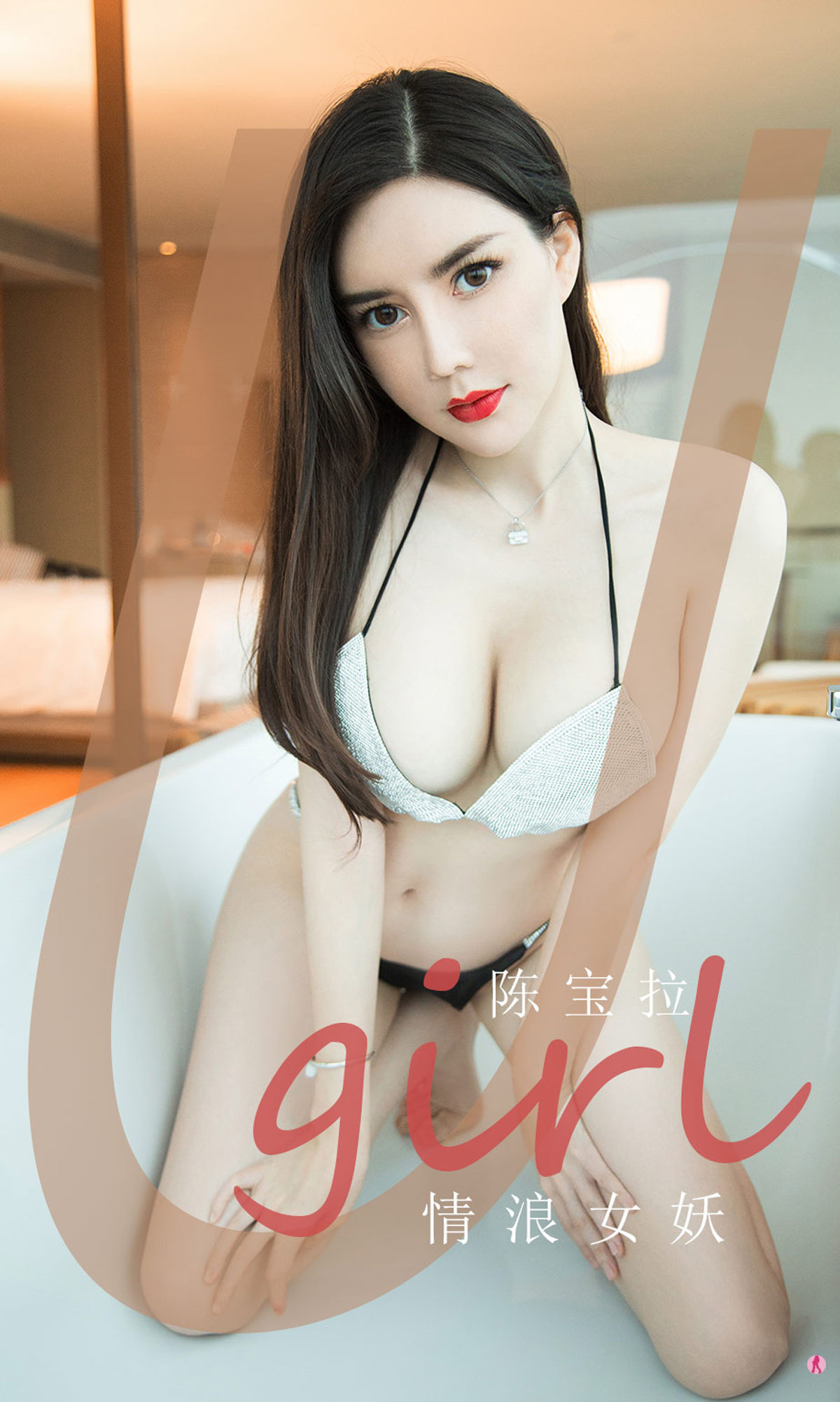 UGirls 爱尤物 No.1970 陈宝拉 情浪女妖 [35P]