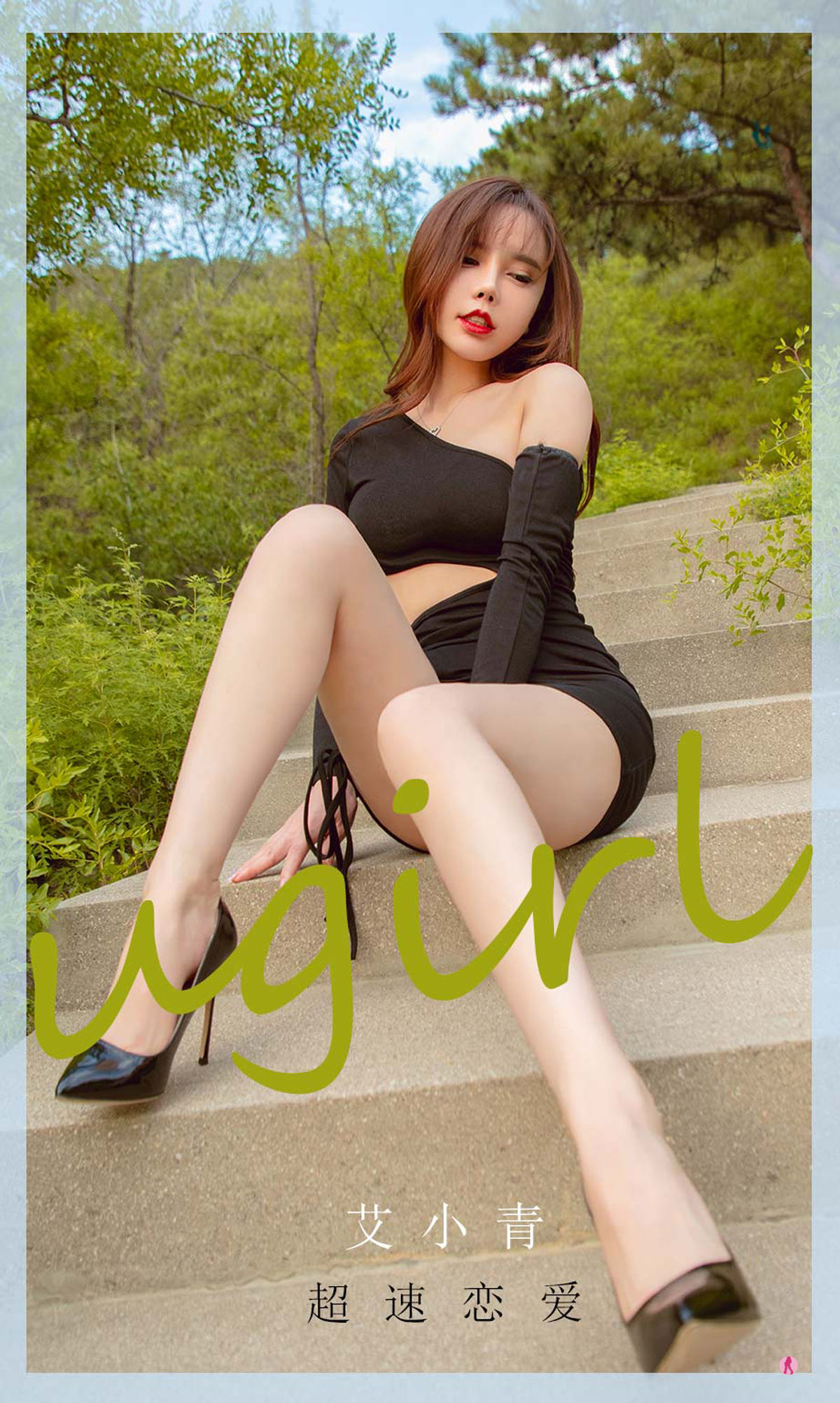 UGirls 爱尤物 NO.2010 艾小青 超速恋爱 [35P]