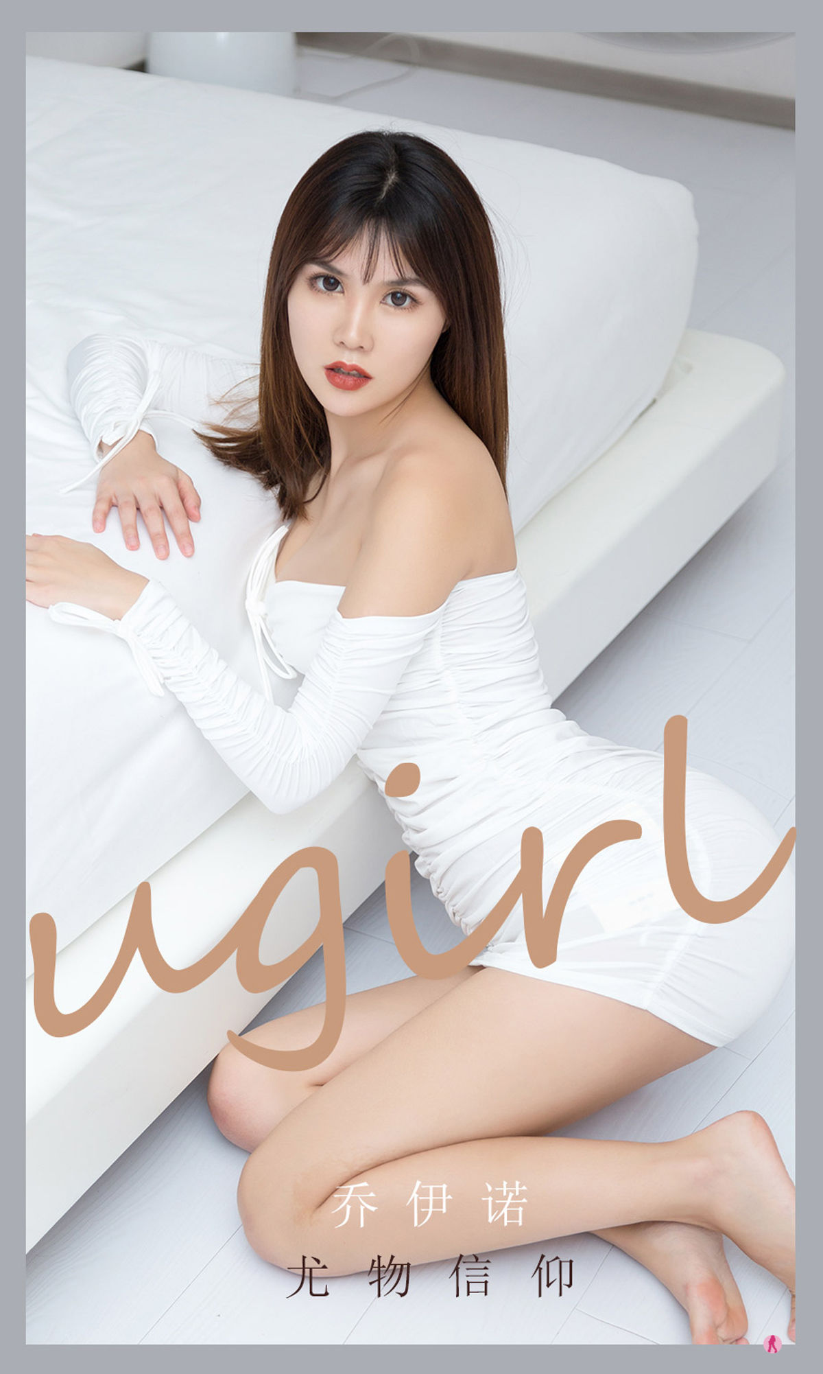UGirls 爱尤物 No.2188 乔伊诺 尤物信仰 [33P]