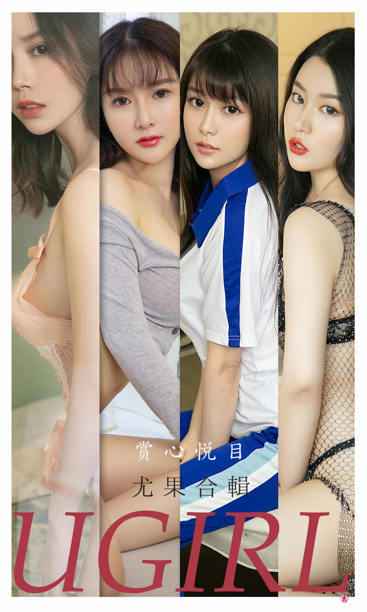 UGirls 爱尤物 No.2196 孟十朵&钟晴&恩雅&Sarah白茹雪&林渃晗&优米 赏心悦目 [35P]