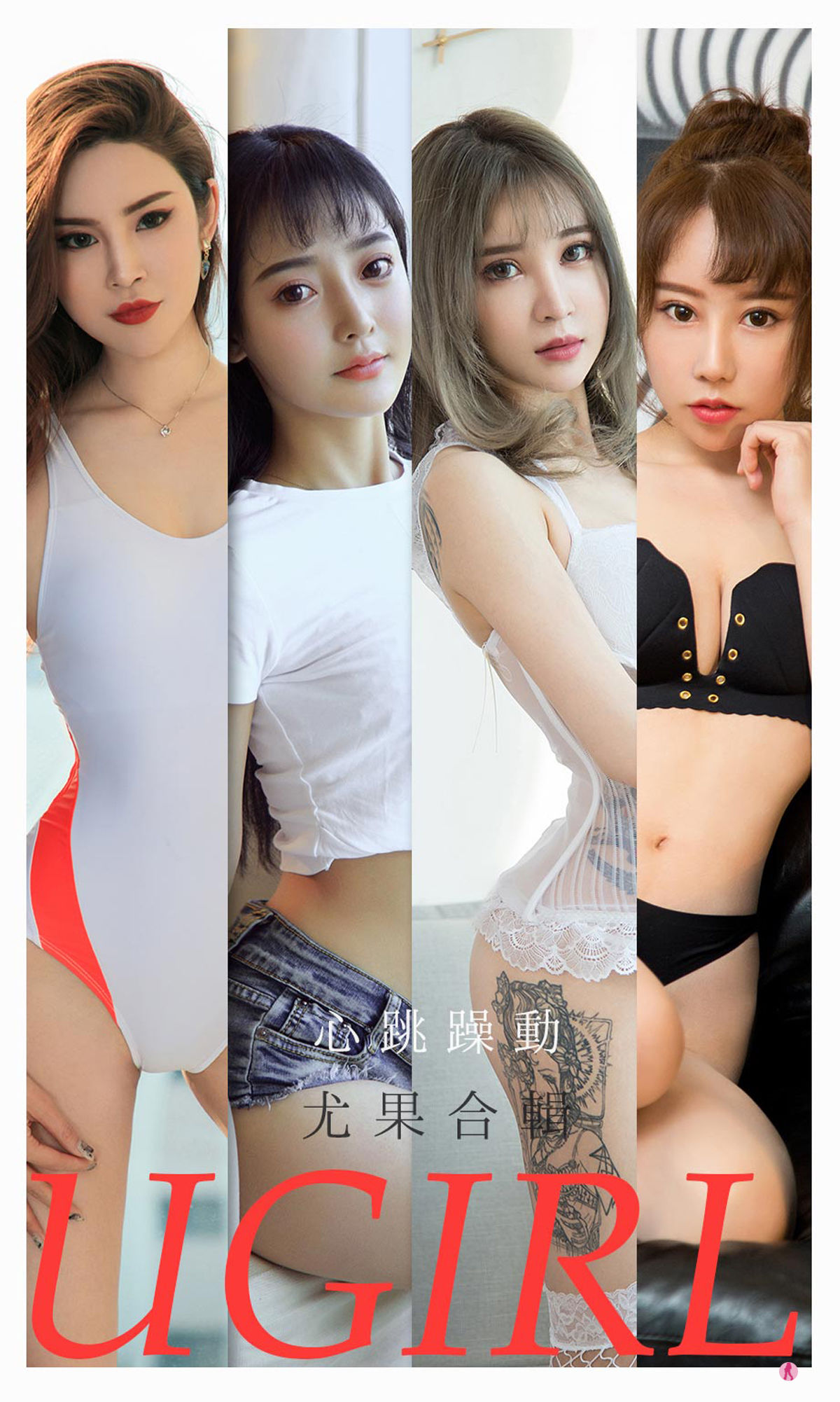 UGirls 爱尤物 No.2157 小娜比&尚雨萱&夏瑶&波鱼&白艺&田小燕&林渃晗 心跳躁动 [35P]