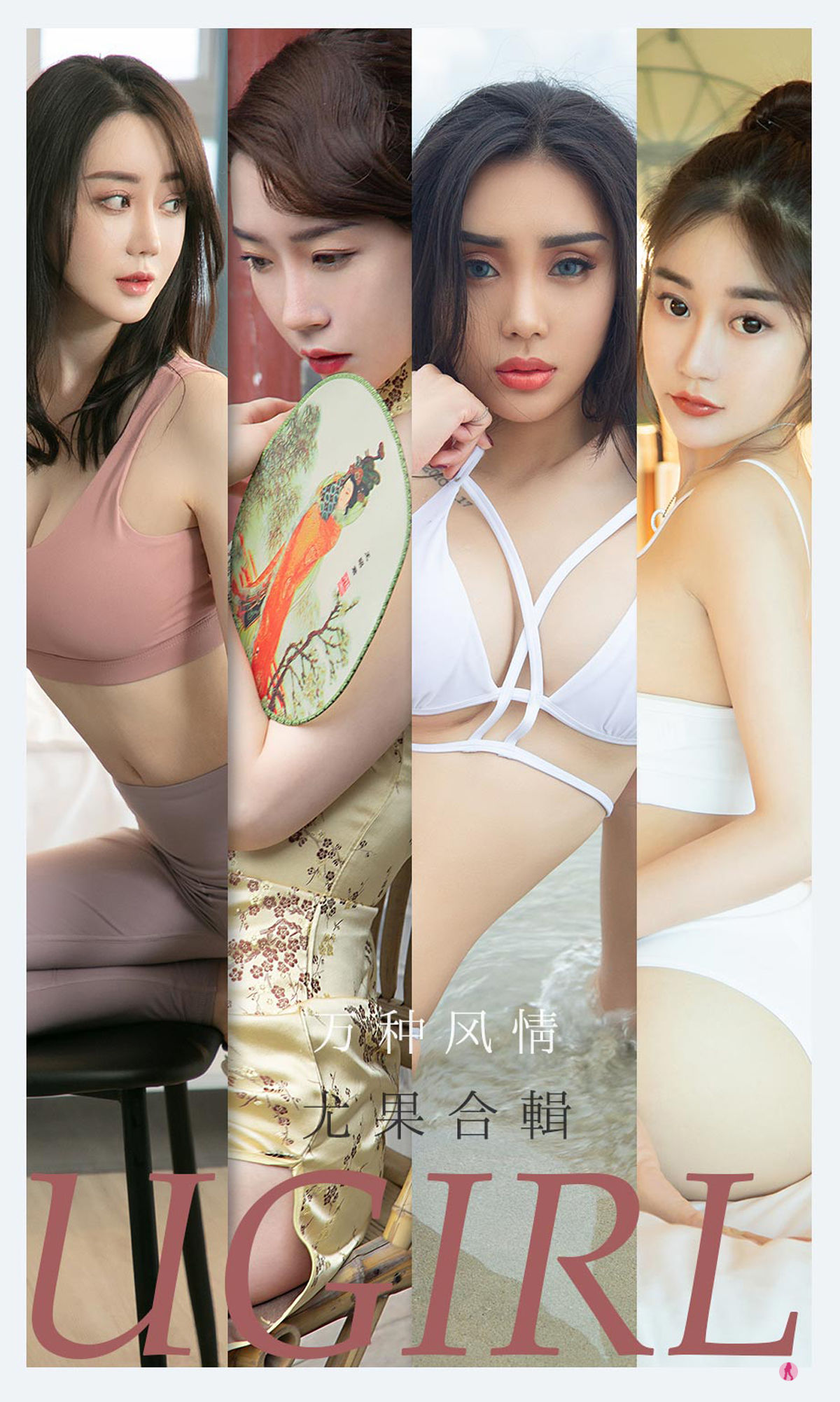 UGirls 爱尤物 No.2173 尤菲儿&可爱多&马乐乐&梦心玥&任婷婷&欣凌 万种风情 [35P]