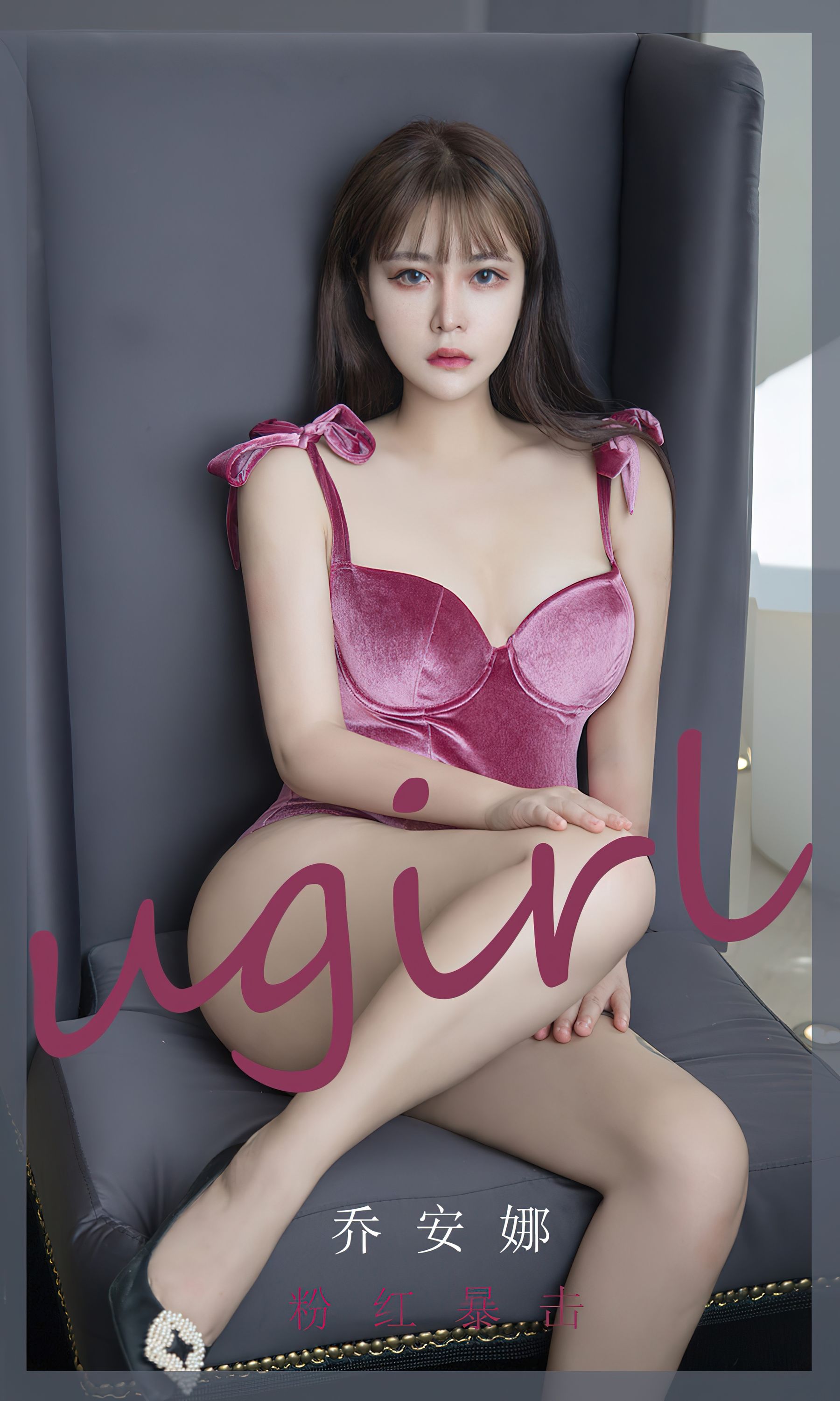 UGirls 爱尤物 No.2385 乔安娜 粉红暴击 [35P]