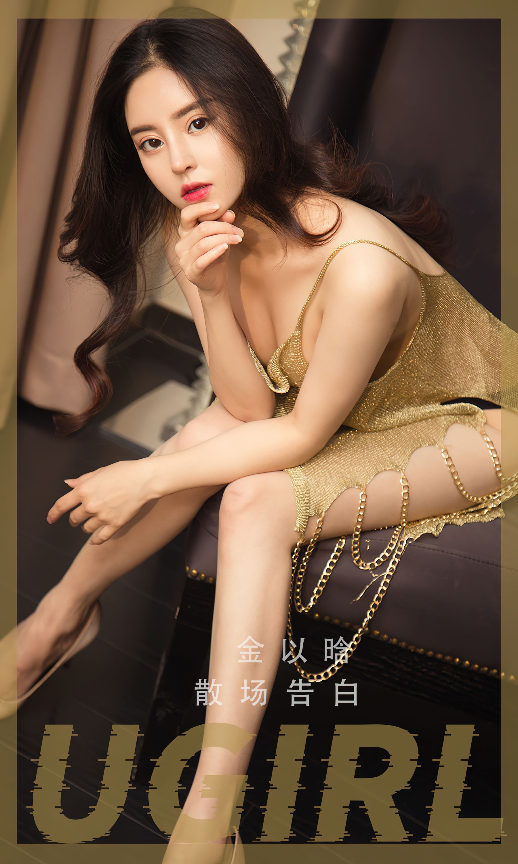 UGirls 爱尤物 No.2479 金以晗 散场告白 [35P]