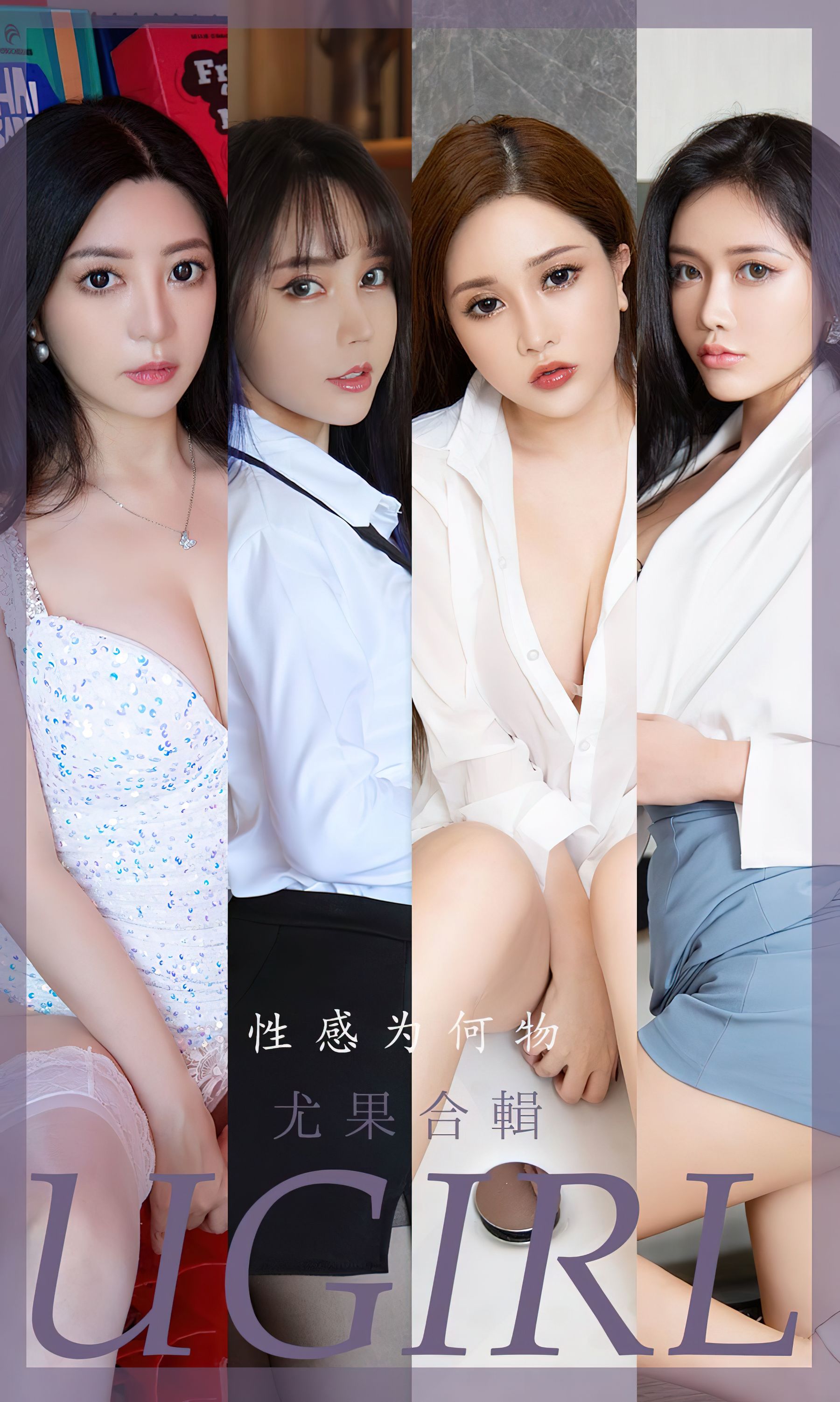 UGirls 爱尤物 No.2475 尤果合辑 性感为何物 [35P]