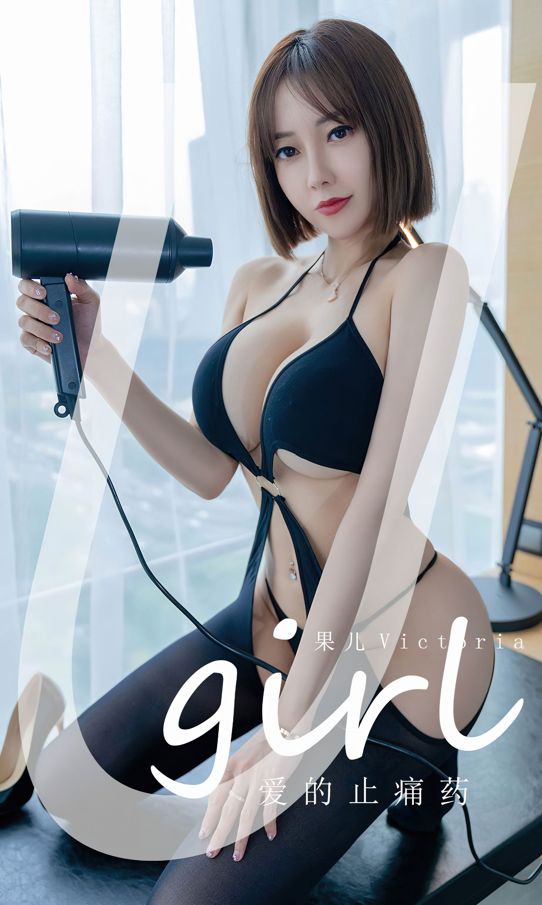 UGirls 爱尤物 No.2427 果儿Victoria 爱的止痛药 [35P]