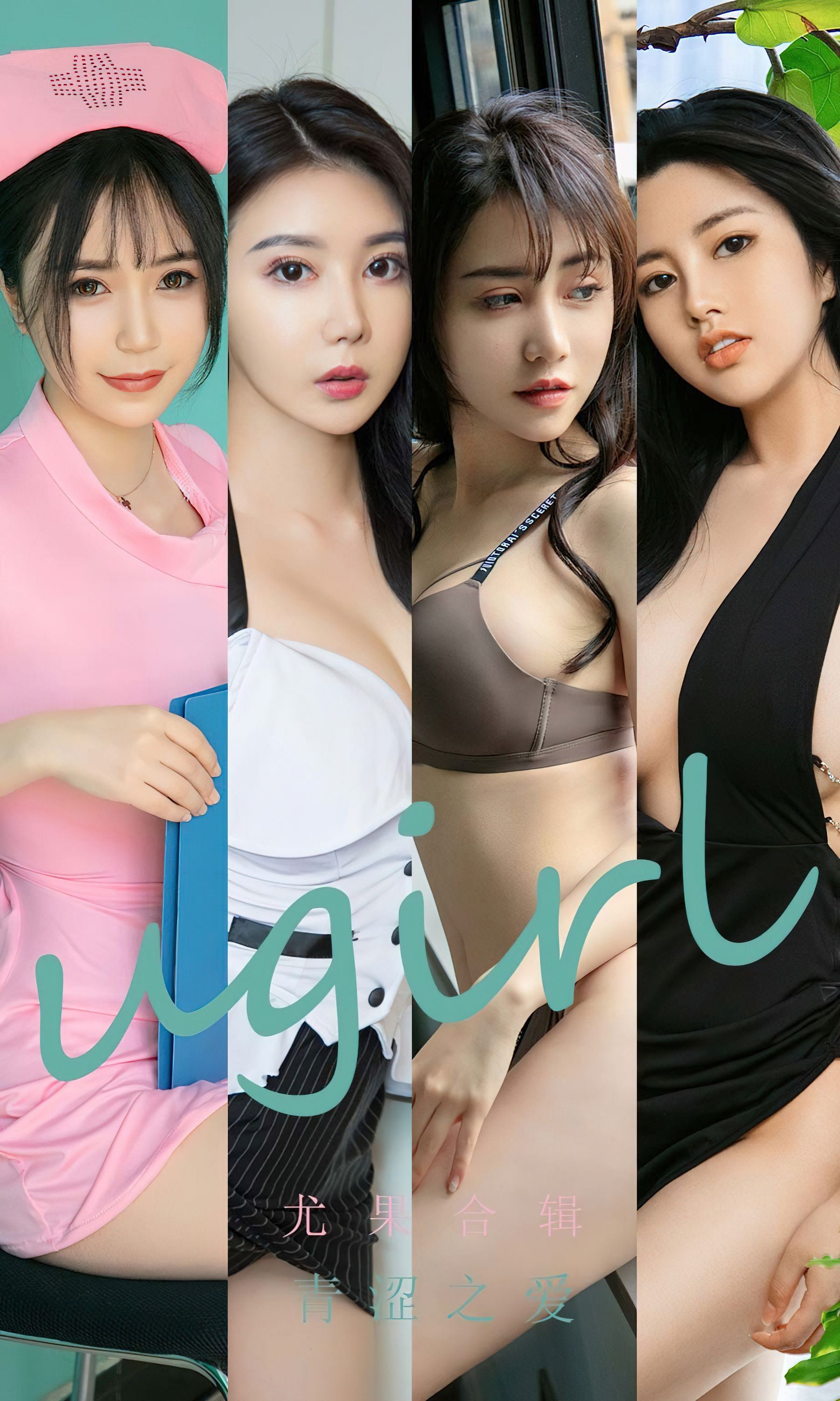 UGirls 爱尤物 No.2437 尤果合辑 青涩之爱 [35P]