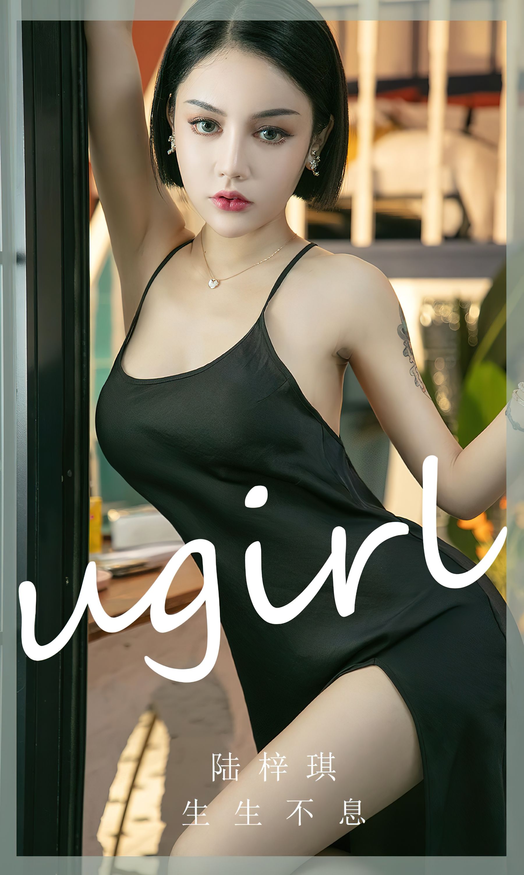 UGirls 爱尤物 No.2444 陆梓琪 生生不息 [35P]