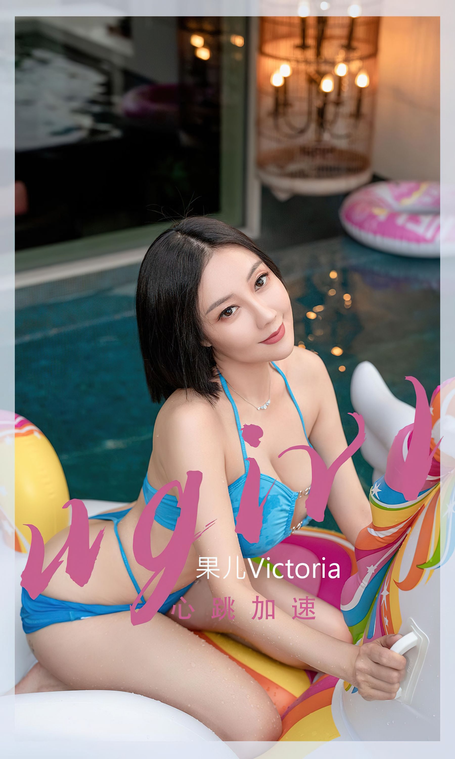 UGirls 爱尤物 No.2434 果儿Victoria 心跳加速 [35P]