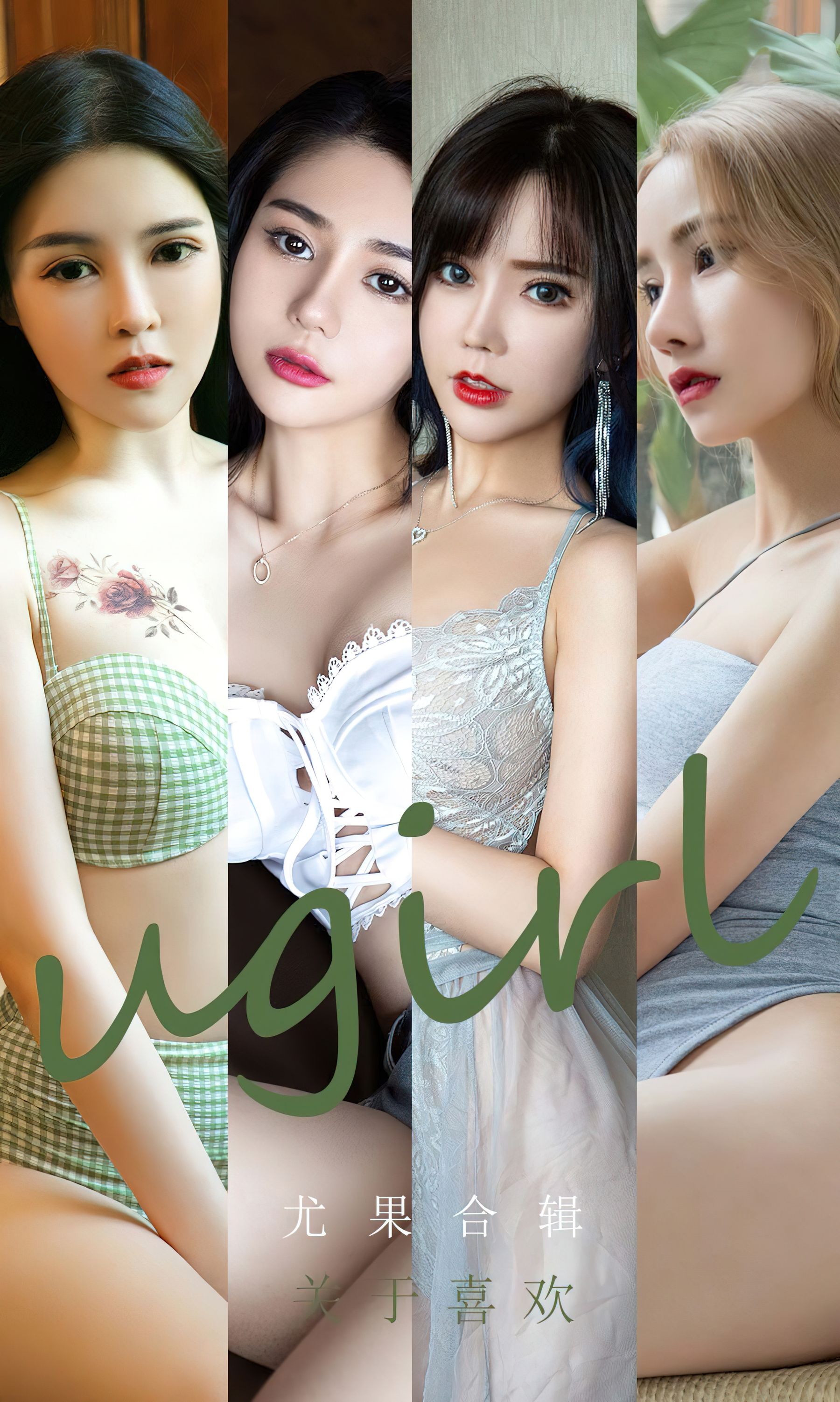 UGirls 爱尤物 No.2447 尤果合辑 关于喜欢 [35P]