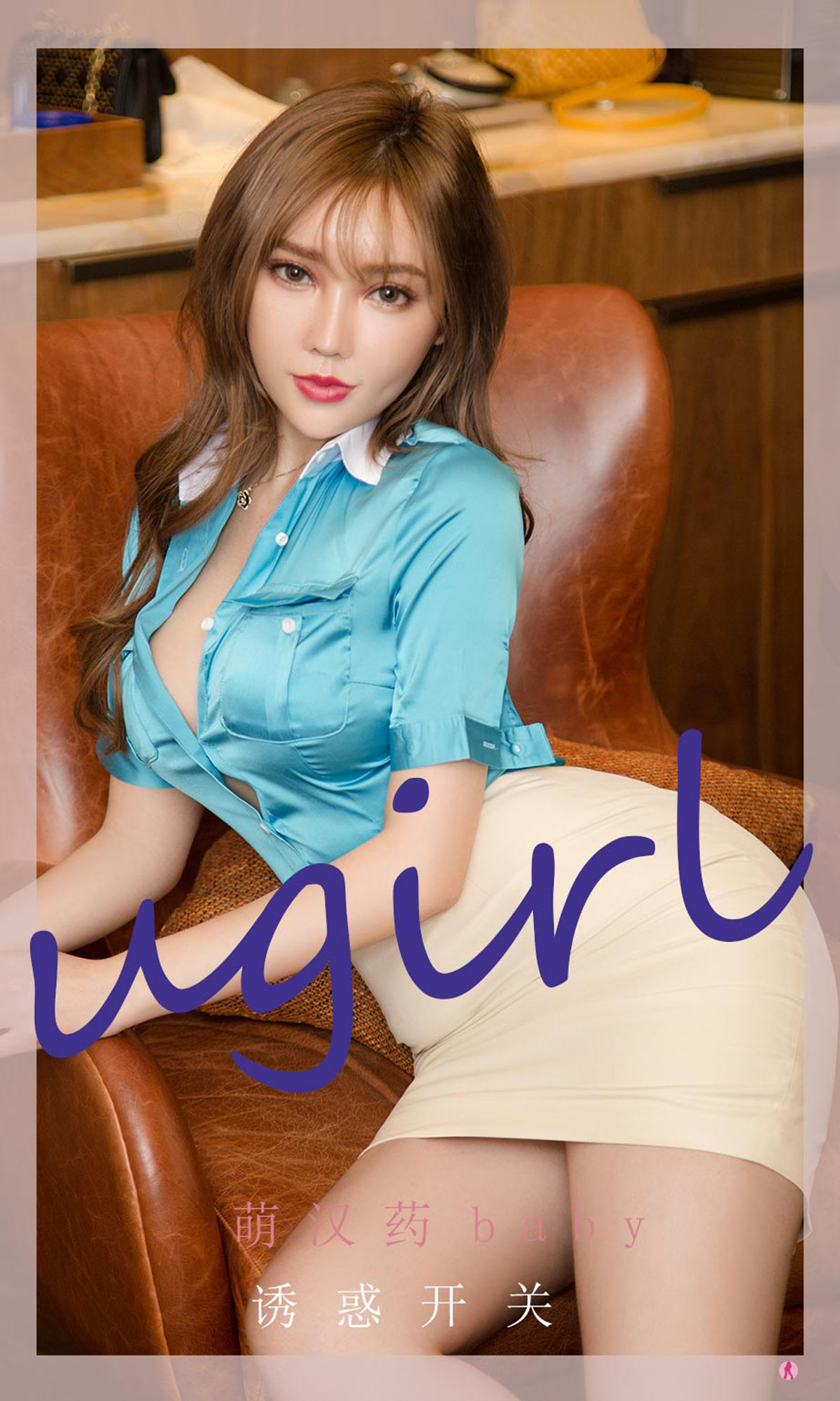 UGirls 爱尤物 No.2261 萌汉药baby 诱惑开关 [35P]