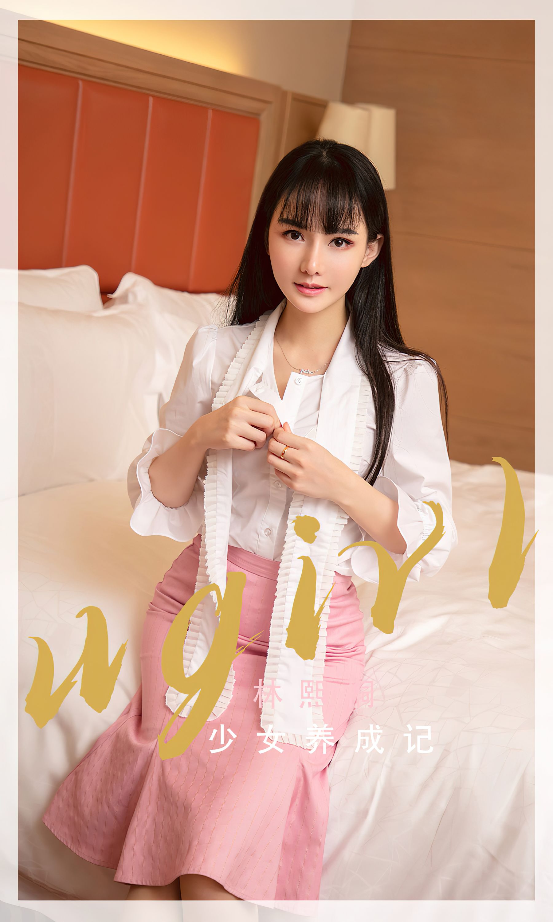 UGirls 爱尤物 No.2343 林熙 少女养成记 [35P]