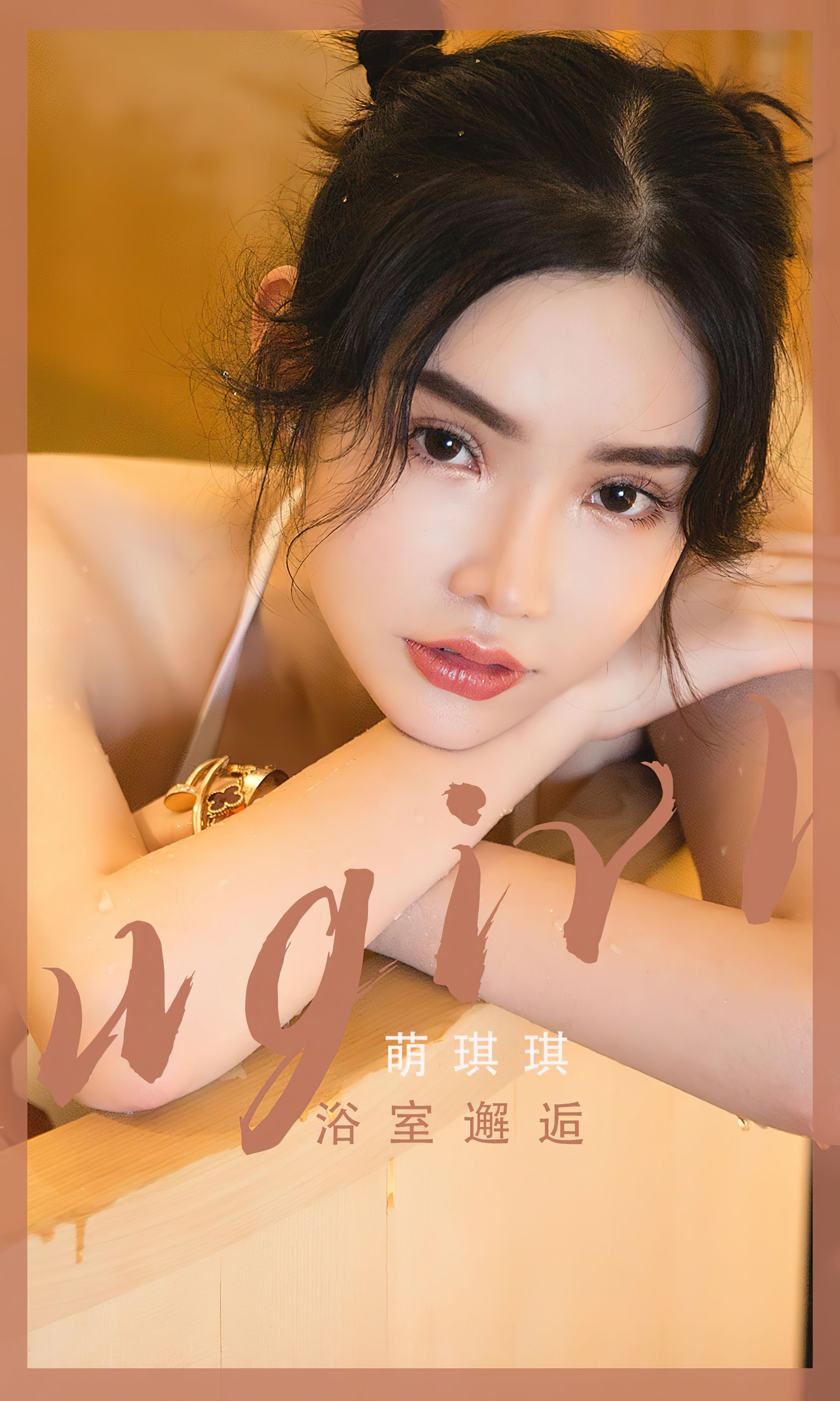 UGirls 爱尤物 No.2562 浴室邂逅 萌琪琪 [35P]
