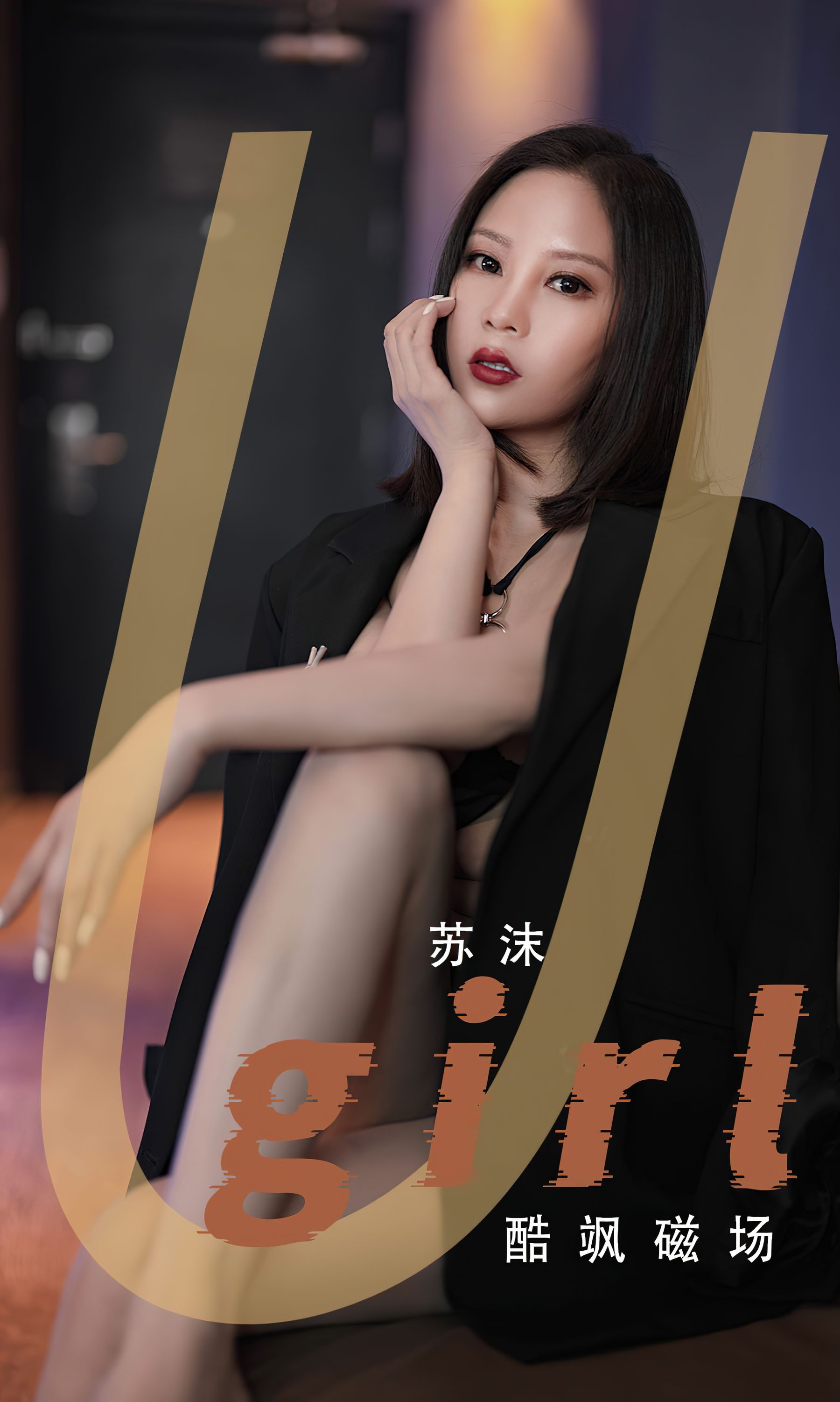 UGirls 爱尤物 No.2566 酷飒磁场 苏沫 [35P]