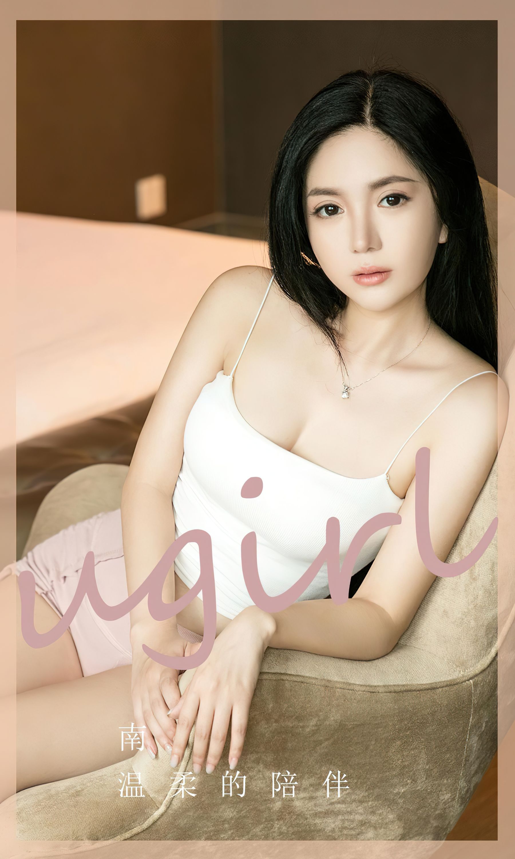 UGirls 爱尤物 No.2572 温柔的陪伴 南 [35P]