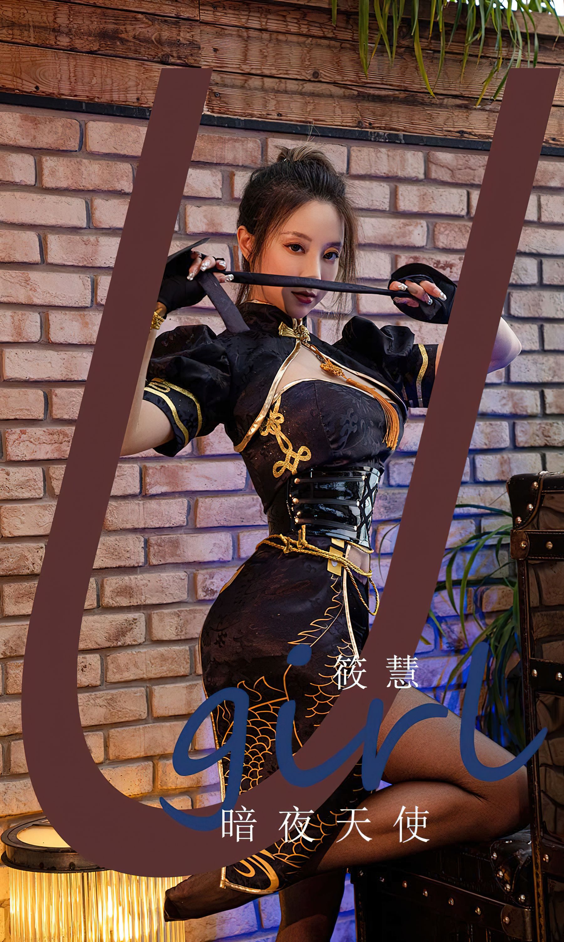 UGirls 爱尤物 No.2573 暗夜天使 筱慧 [35P]