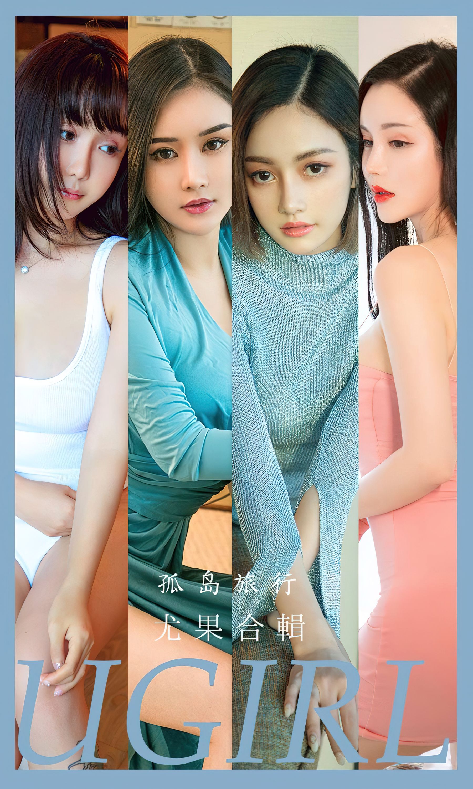 UGirls 爱尤物 No.2556 孤岛旅行 模特合辑 [35P]