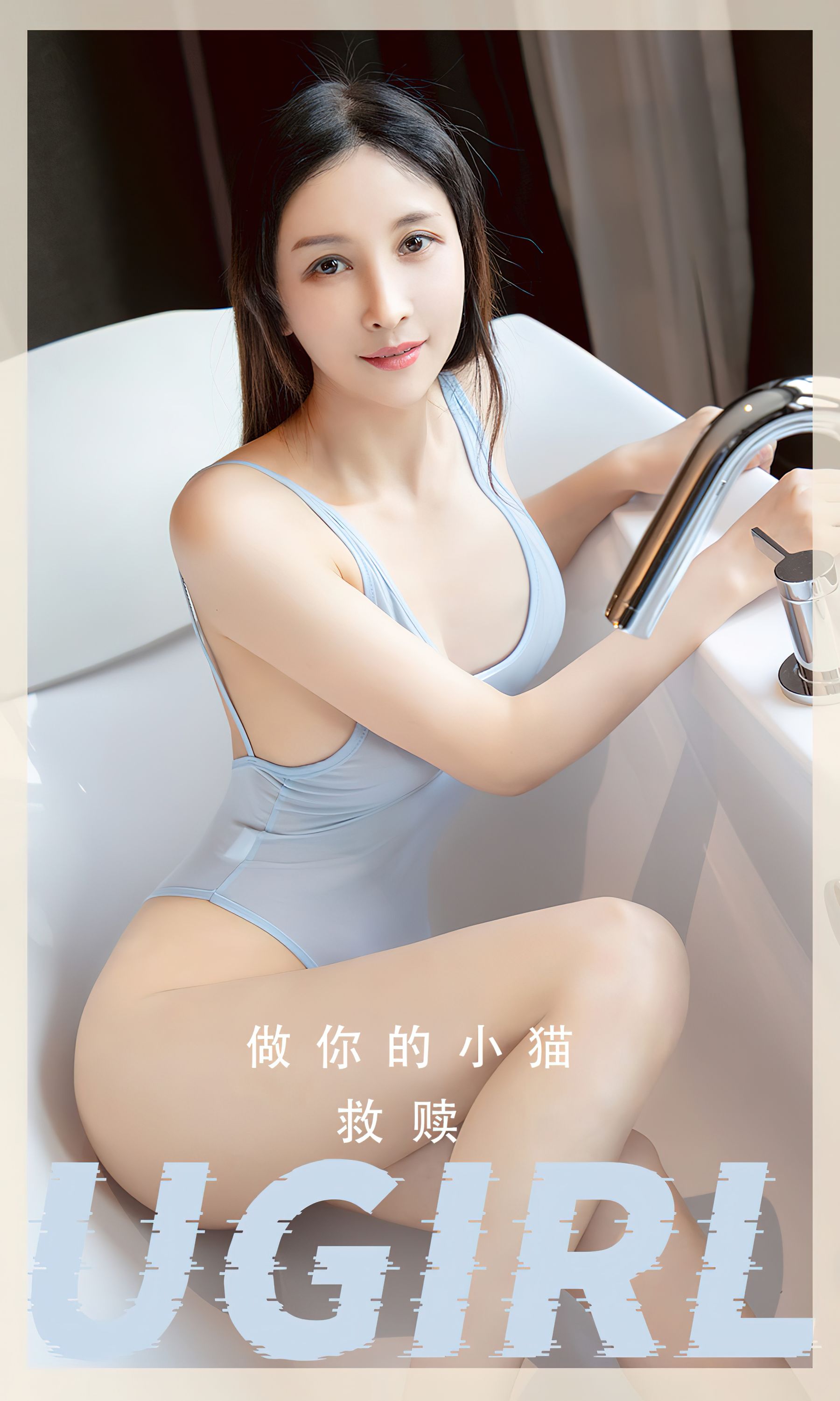 UGirls 爱尤物 No.2554 救赎 做你的小猫 [35P]