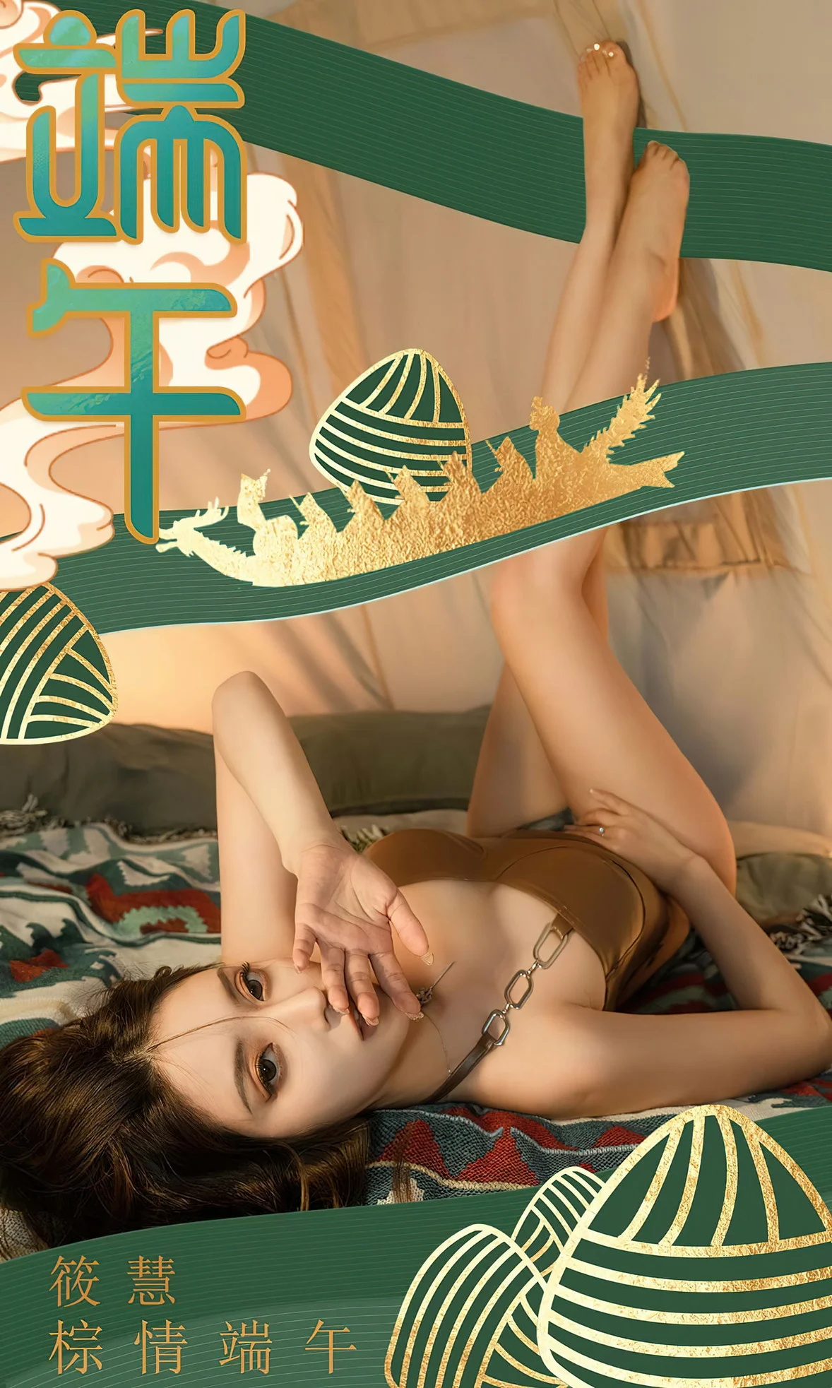 UGirls 爱尤物 No.2605 筱慧 棕情端午 [35P]