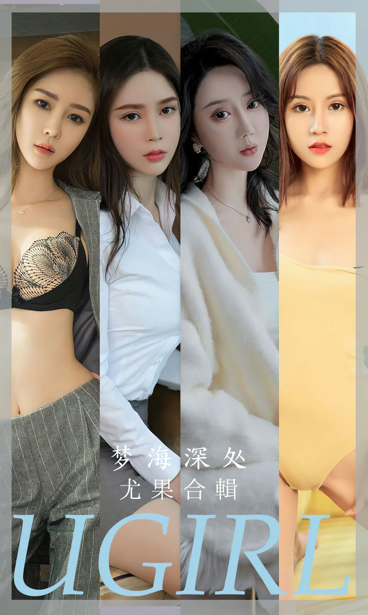 UGirls 爱尤物 No.2615 梦海深处 模特合辑何周周 [35P]