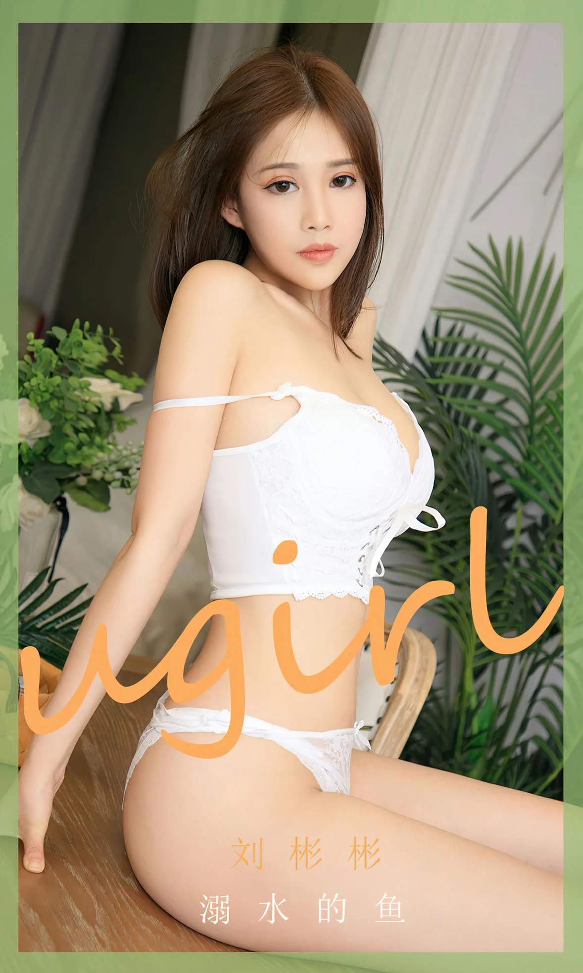 UGirls 爱尤物 No.2631 刘彬彬 溺水的鱼 [35P]