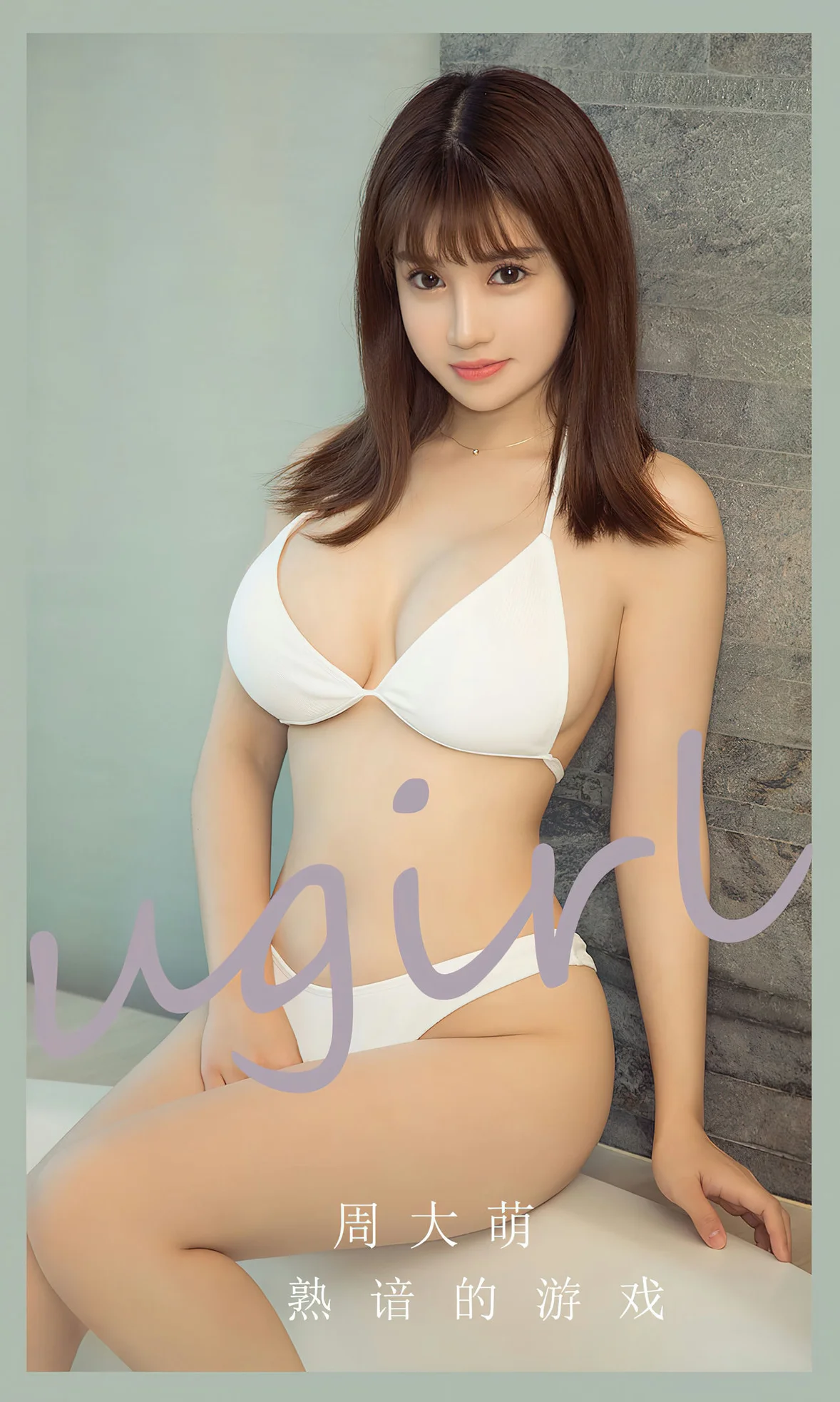 UGirls 爱尤物 No.2650 周大萌 熟谙的游戏 [35P]