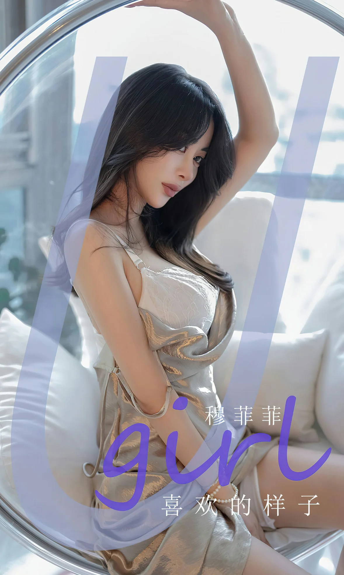 UGirls 爱尤物 No.2666 穆菲菲 喜欢的样子 [35P]